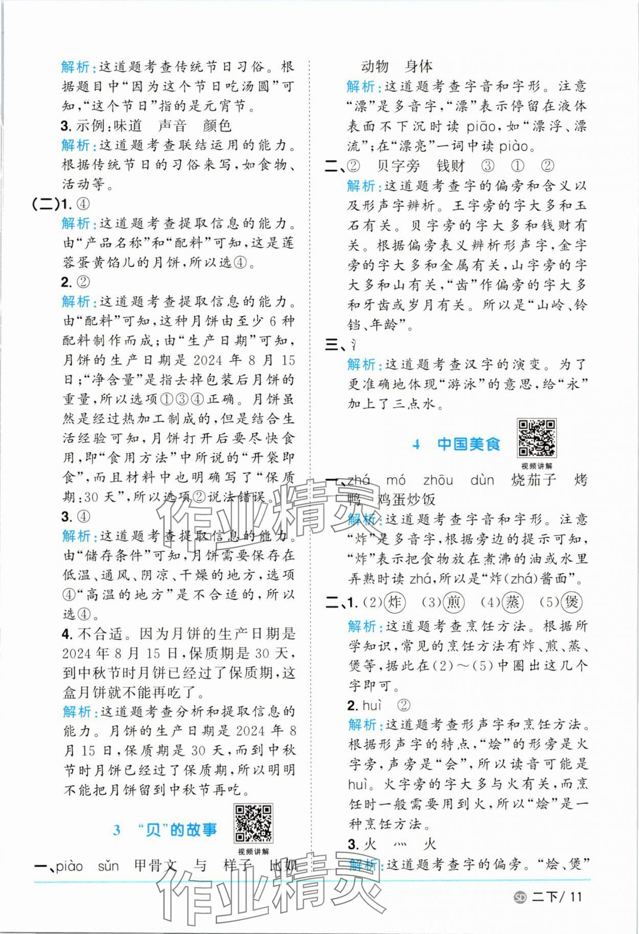 2025年陽光同學(xué)課時(shí)優(yōu)化作業(yè)二年級(jí)語文下冊(cè)人教版菏澤專版 參考答案第11頁