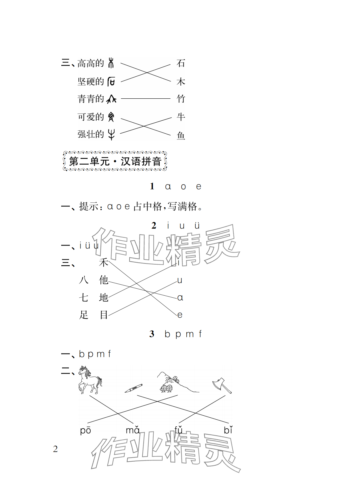 2024年補(bǔ)充習(xí)題江蘇一年級語文上冊人教版 參考答案第2頁