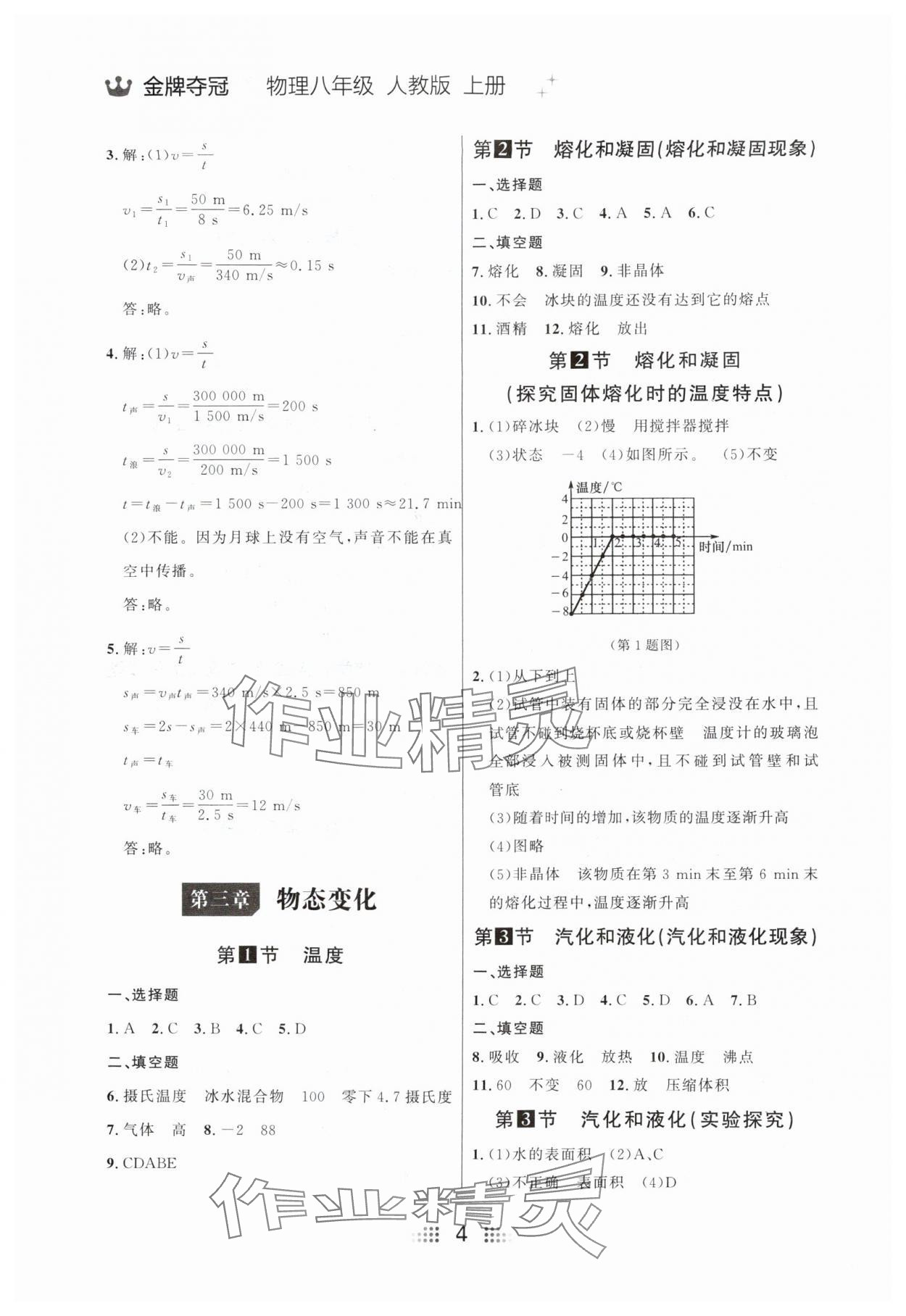 2024年点石成金金牌夺冠八年级物理上册人教版辽宁专版 参考答案第4页