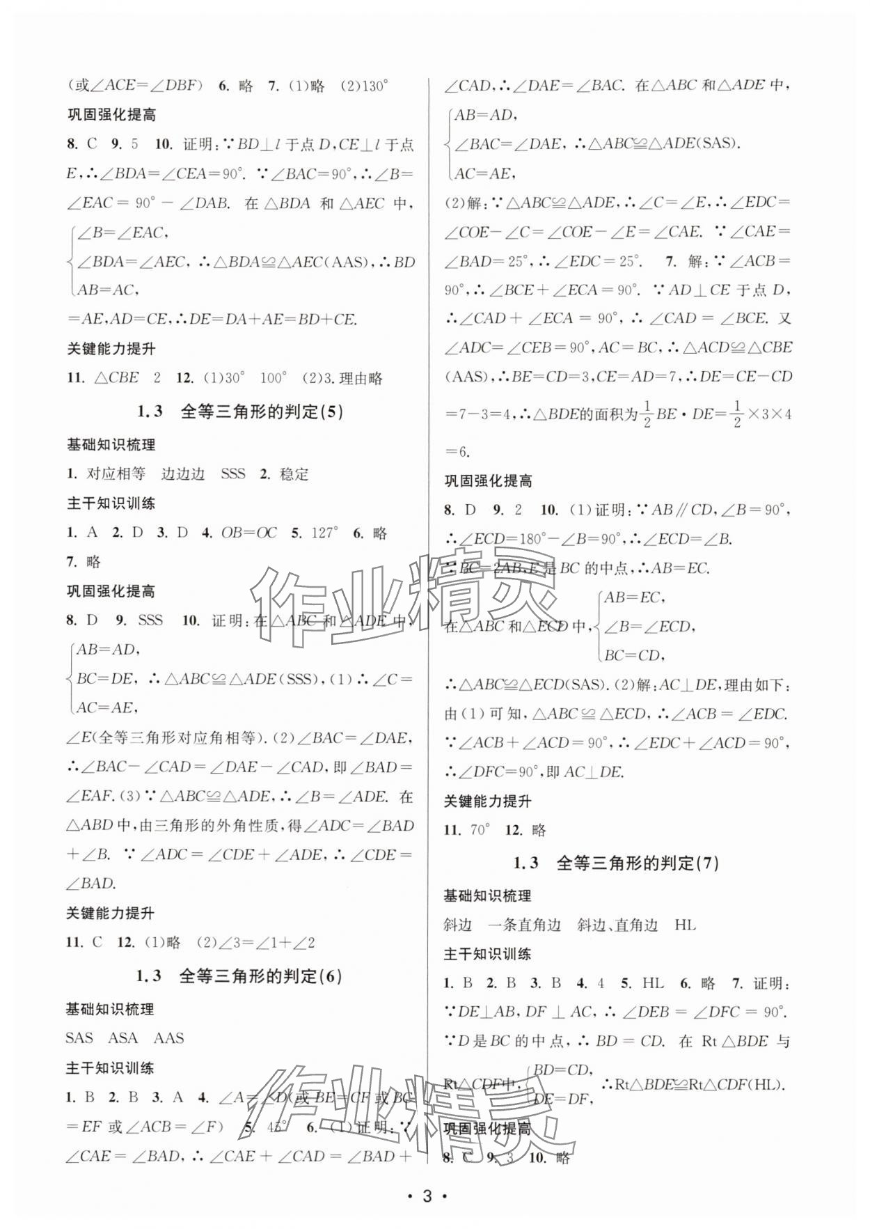 2025年素养进阶新航线八年级数学上册苏科版&nbsp;第3页