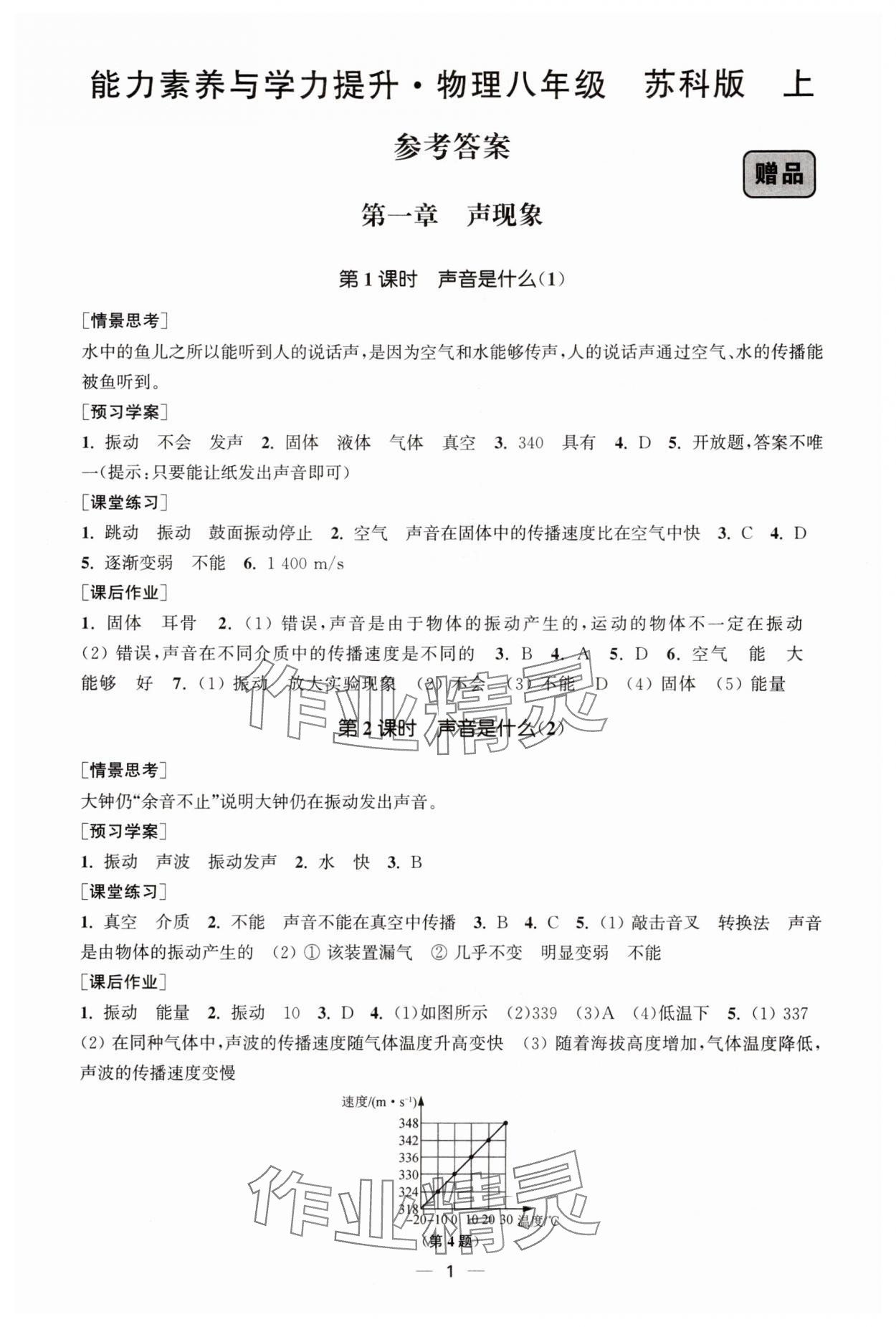 2025年能力素养与学力提升八年级物理上册苏科版 第1页