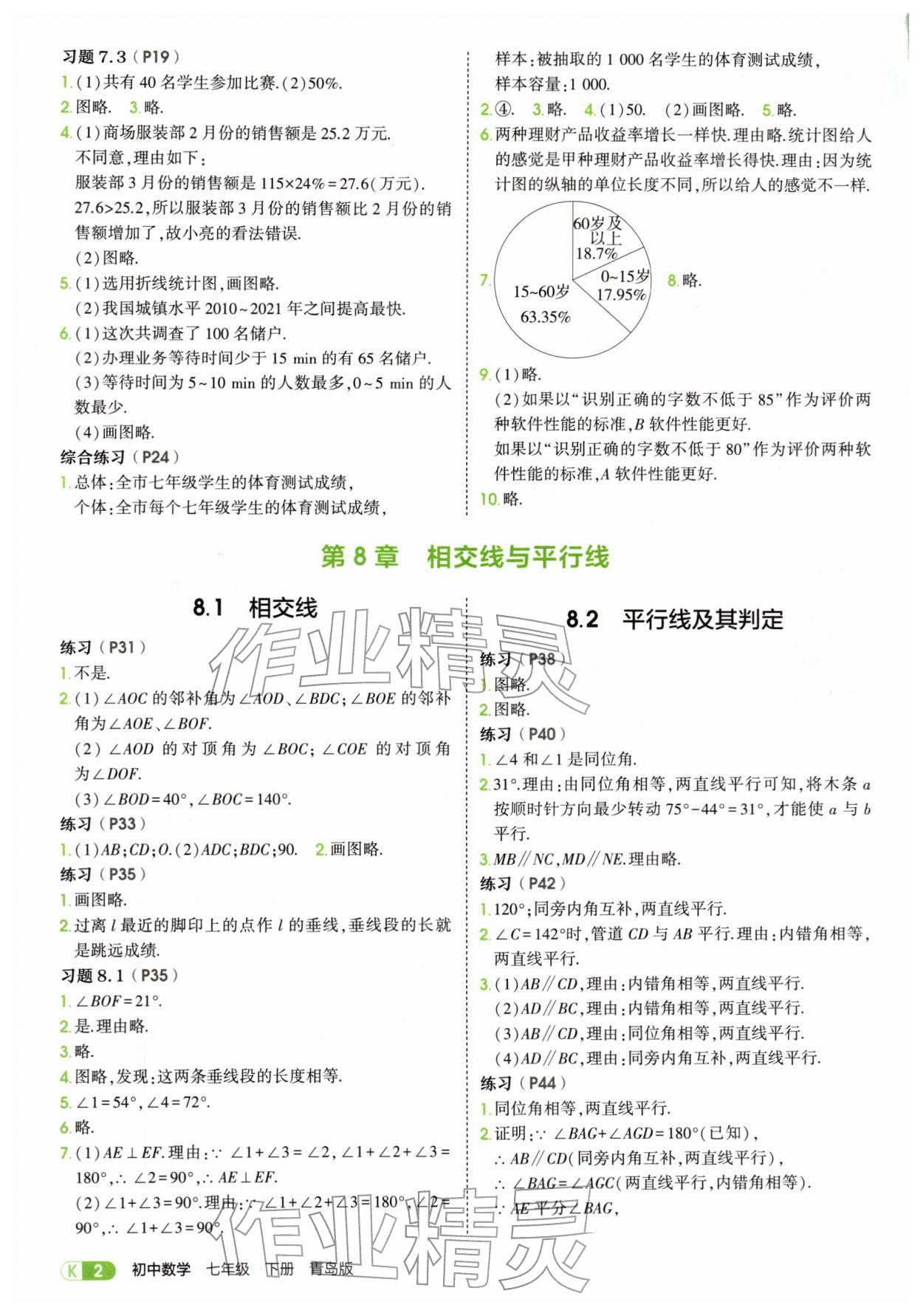 2026年教材课本七年级数学下册青岛版&nbsp;参考答案第2页