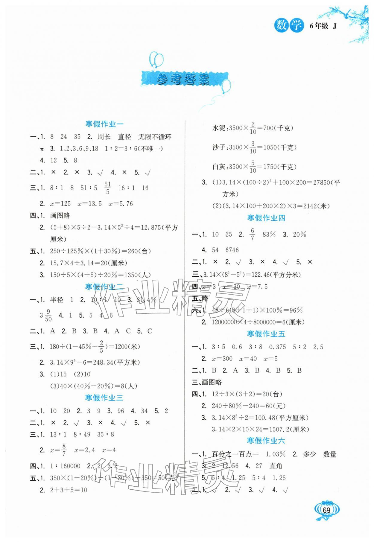 2026年寒假生活河北美术出版社六年级数学全一册冀教版&nbsp;第1页