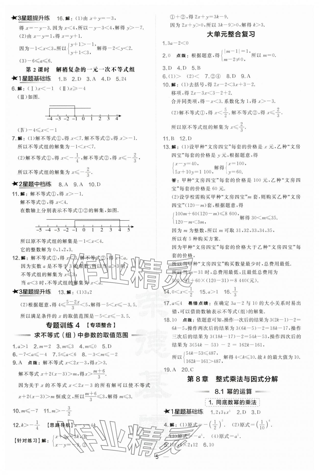 2025年点拨训练七年级数学下册沪科版安徽专版 第5页