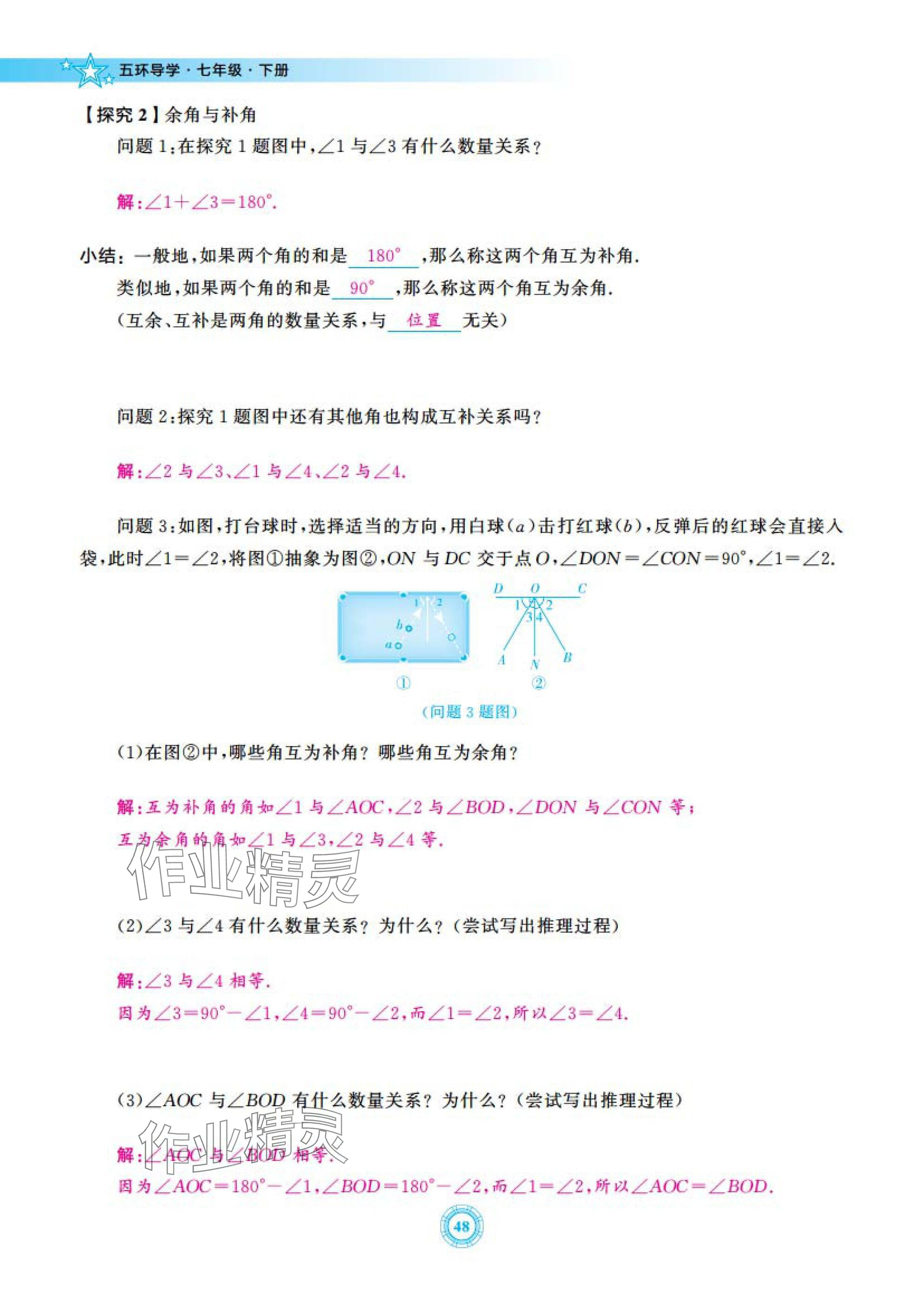 2025年五環(huán)導(dǎo)學(xué)七年級(jí)數(shù)學(xué)下冊(cè)北師大版 參考答案第48頁(yè)
