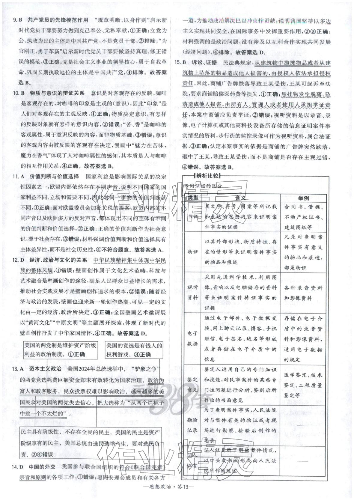 2026年高考模拟试题汇编高中道德与法治全一册通用版&nbsp;参考答案第13页