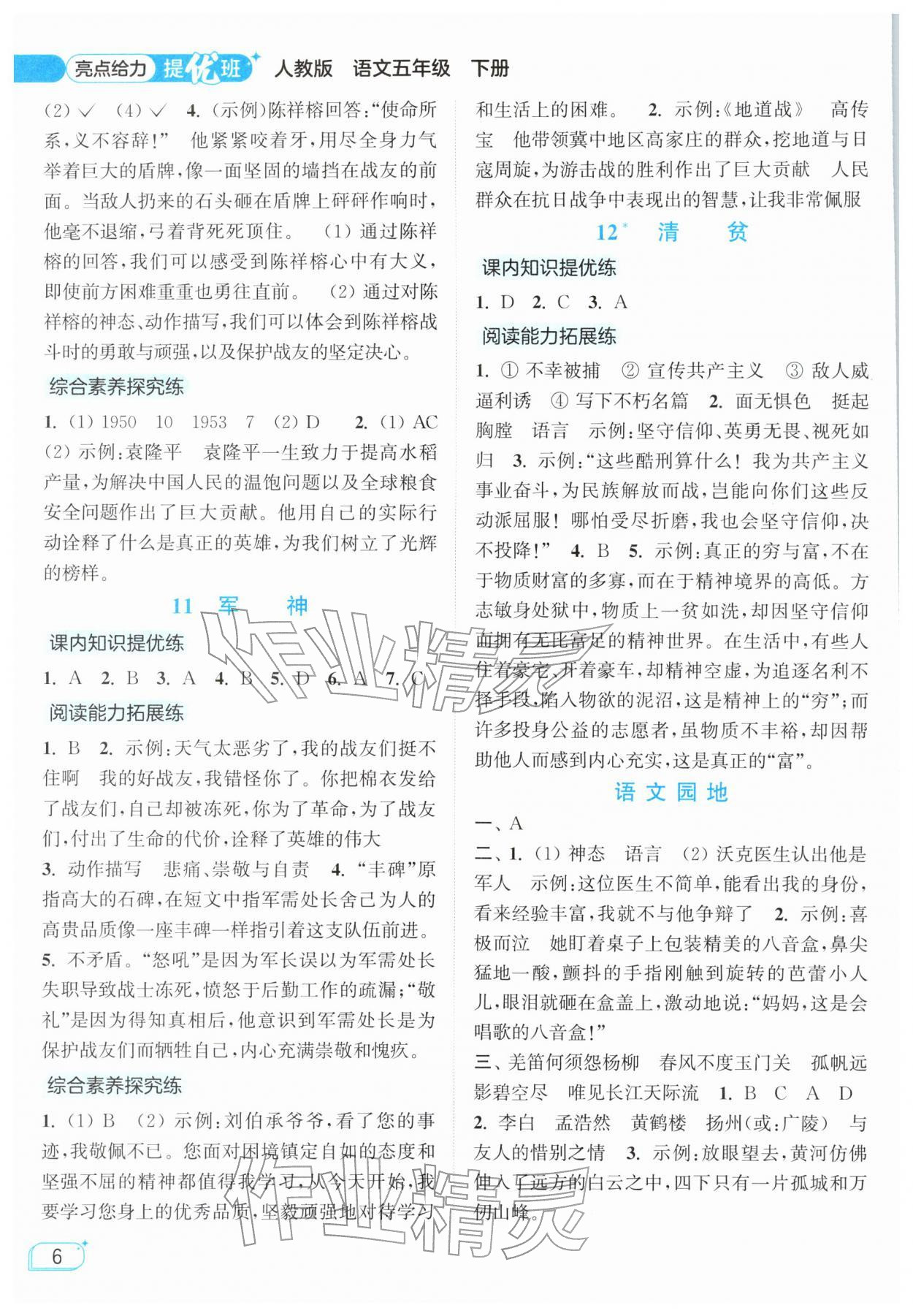 2026年亮点给力提优班五年级语文下册人教版&nbsp;第6页