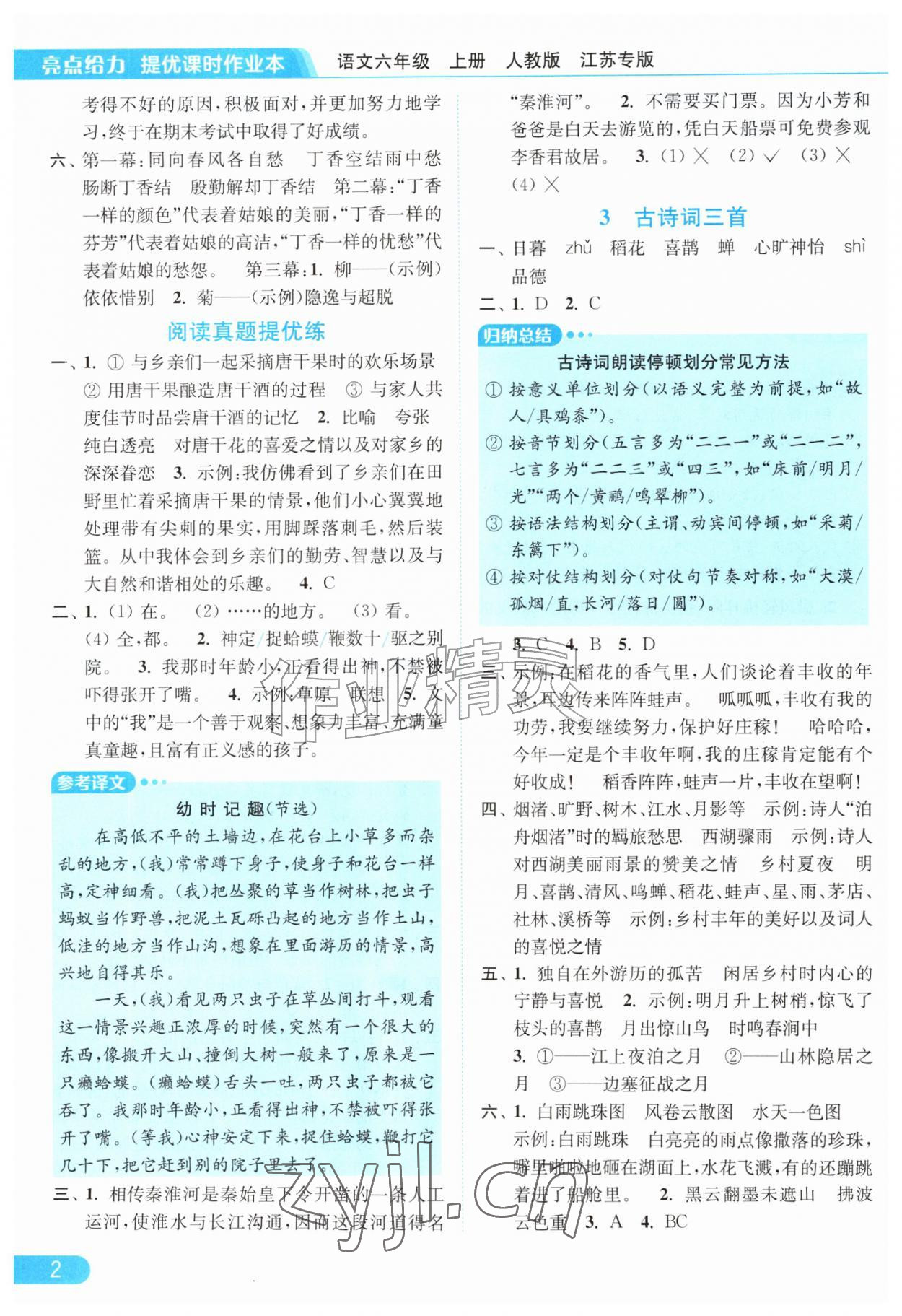 2026年亮点给力提优课时作业本六年级语文上册人教版江苏专版&nbsp;第2页