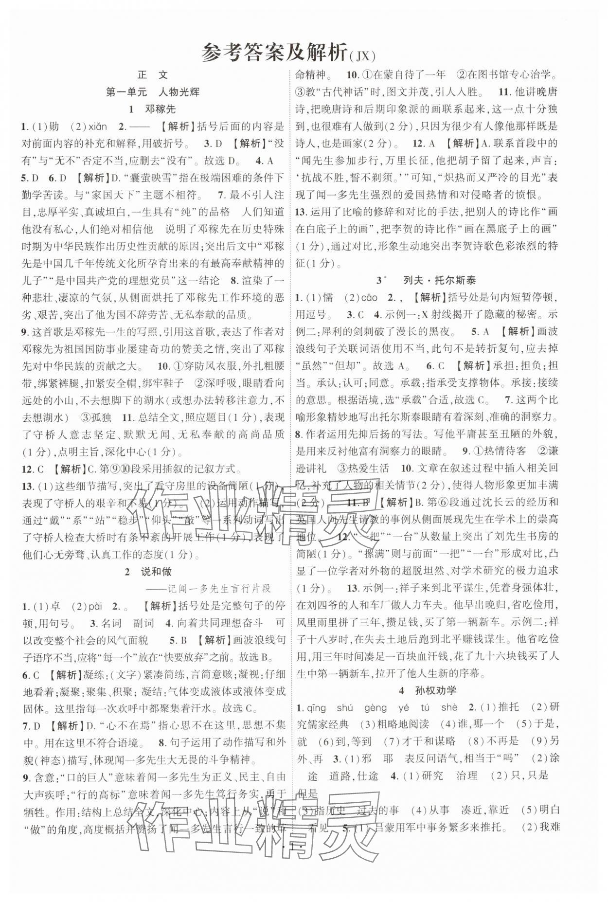 2025年课时掌控七年级语文下册人教版江西专版 第1页
