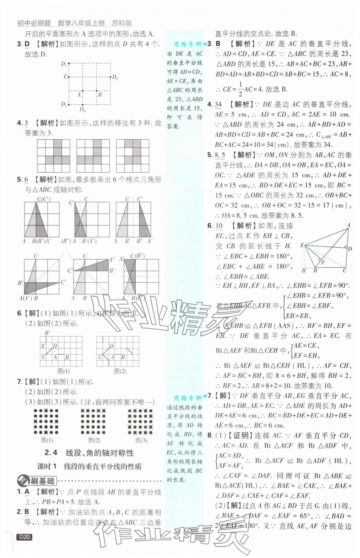 2024年初中必刷題八年級(jí)數(shù)學(xué)上冊(cè)蘇科版 參考答案第20頁(yè)