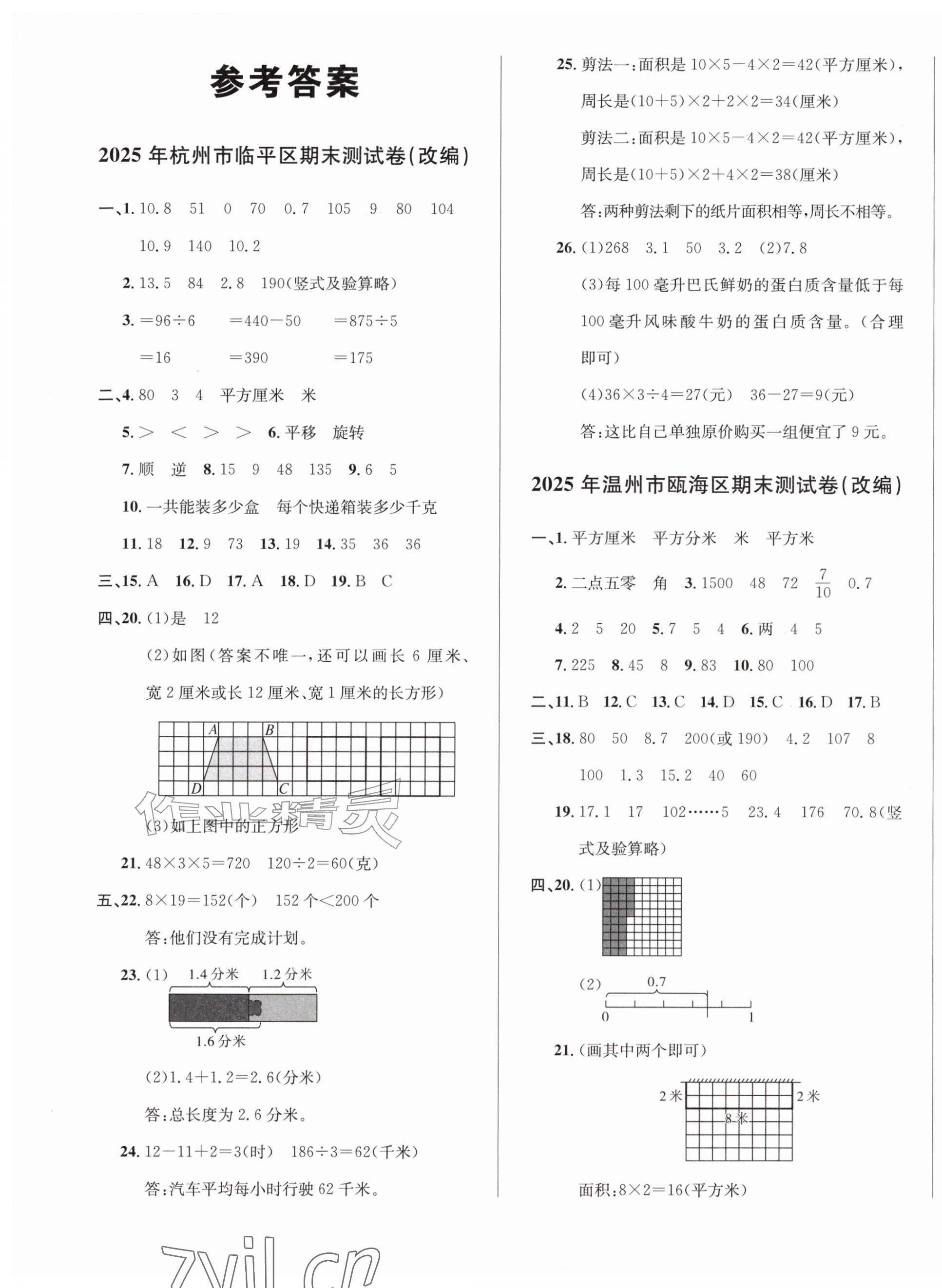 2026年浙点通期末卷三年级数学下册人教版&nbsp;第1页