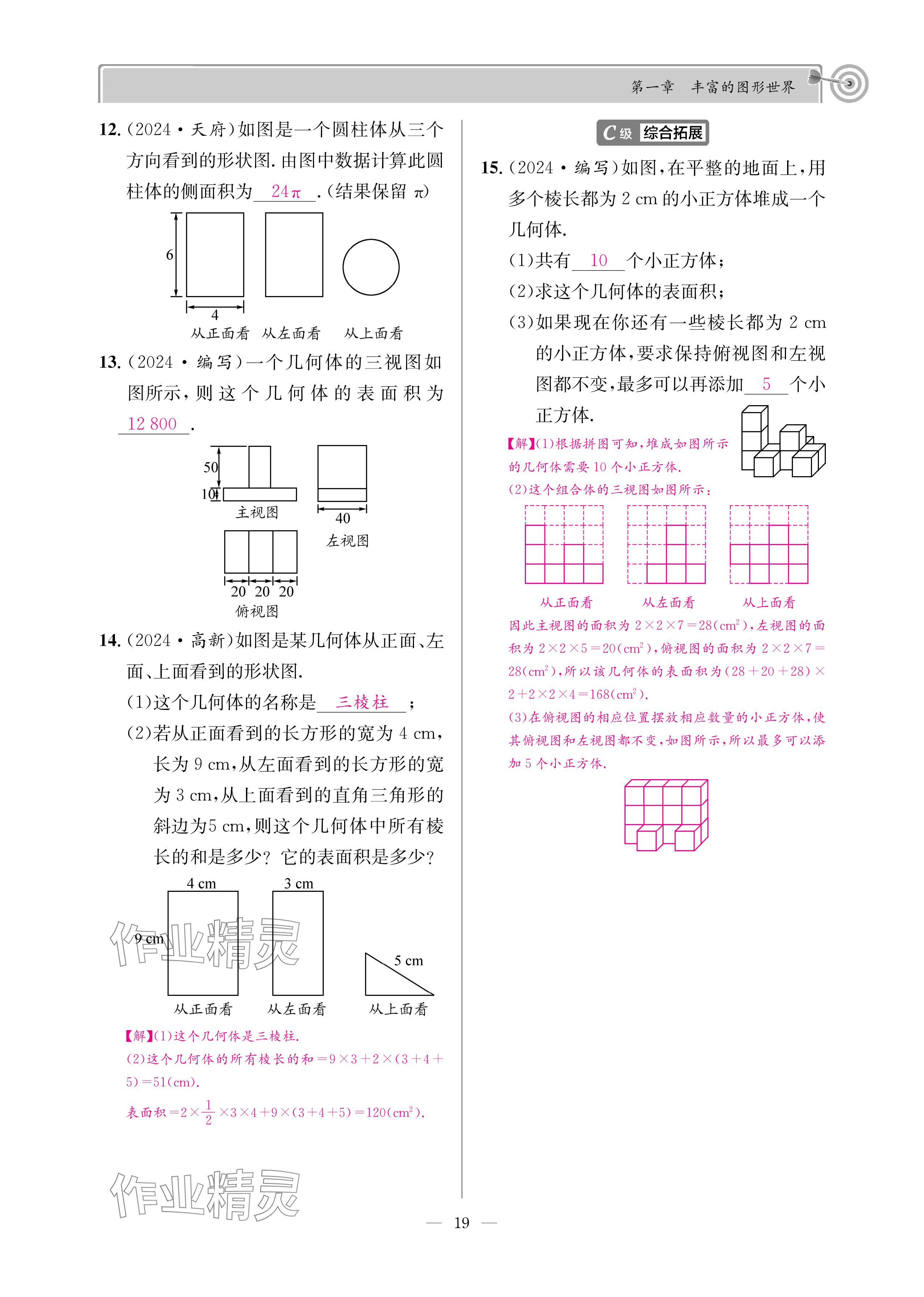 2024年天府前沿七年級數(shù)學(xué)上冊北師大版 參考答案第18頁