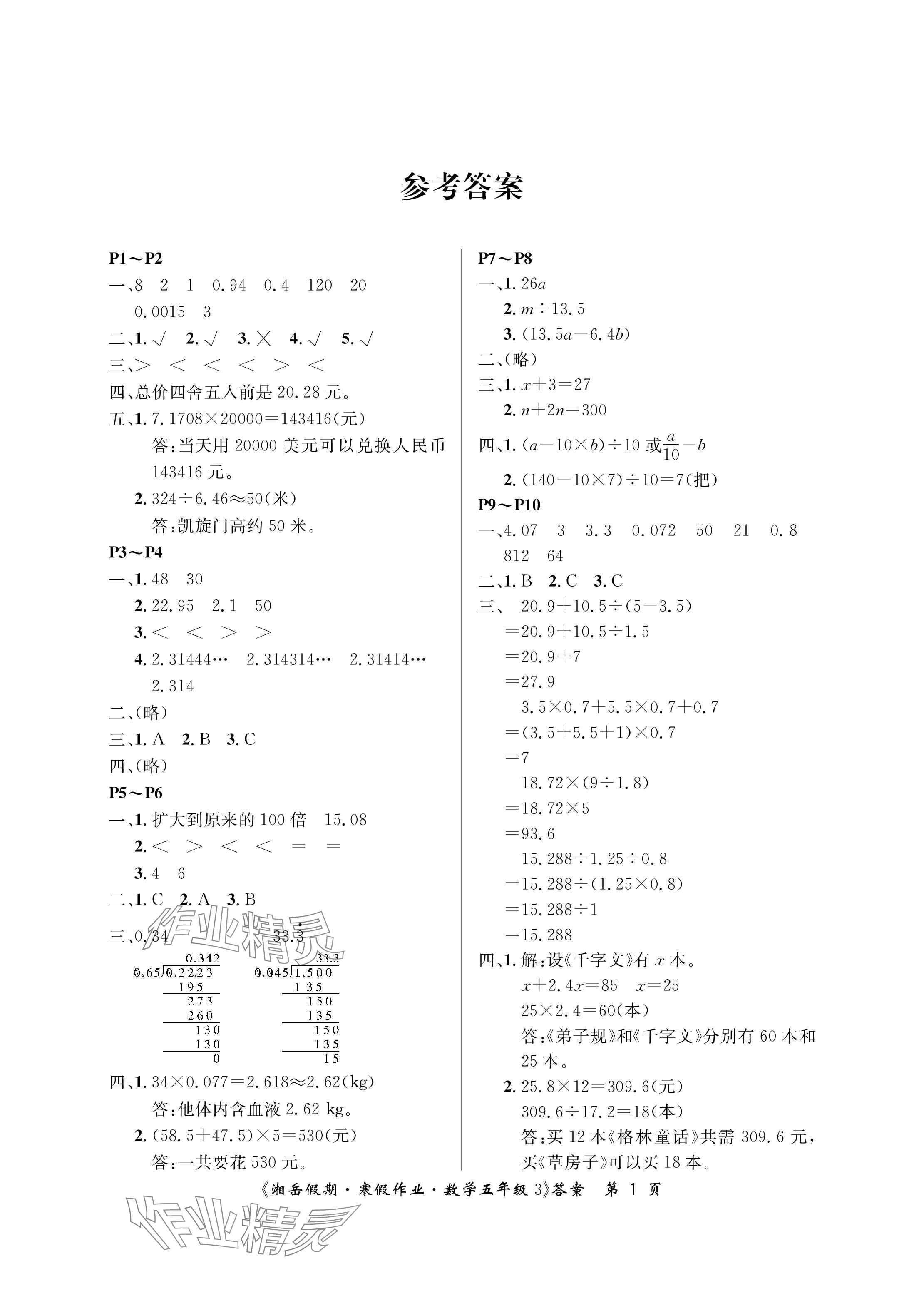 2025年湘岳假期寒假作業(yè)五年級(jí)數(shù)學(xué)人教版第三版 參考答案第1頁(yè)