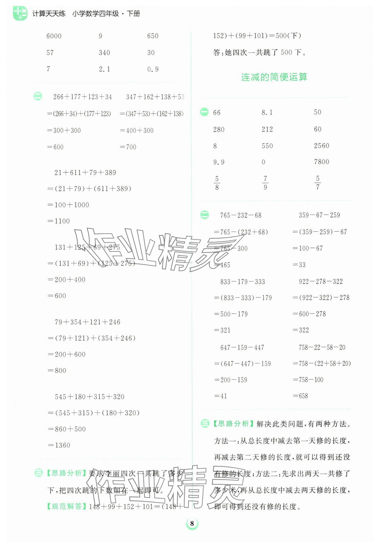 2025年金牛耳計(jì)算天天練四年級(jí)數(shù)學(xué)下冊(cè)人教版&nbsp;第8頁(yè)
