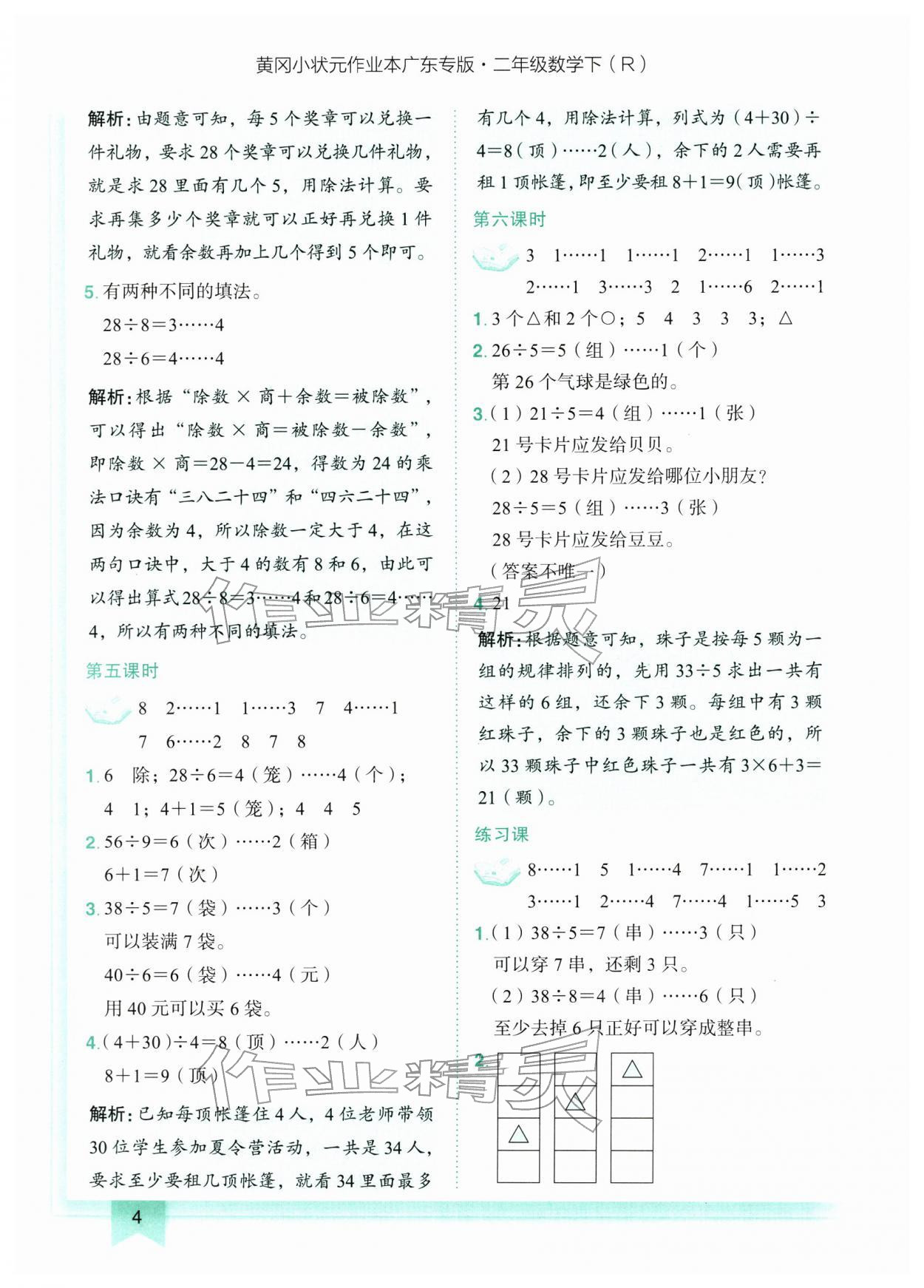 2026年黄冈小状元作业本二年级数学下册人教版广东专版&nbsp;第4页