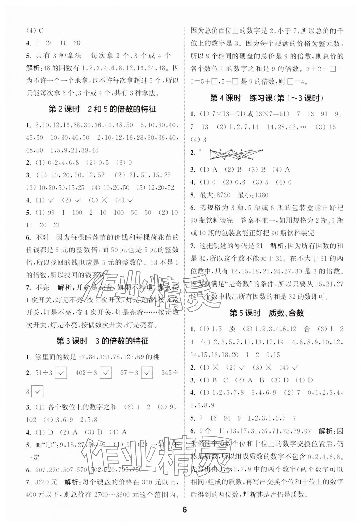 2024年通城学典课时作业本五年级数学下册苏教版江苏专版 第6页