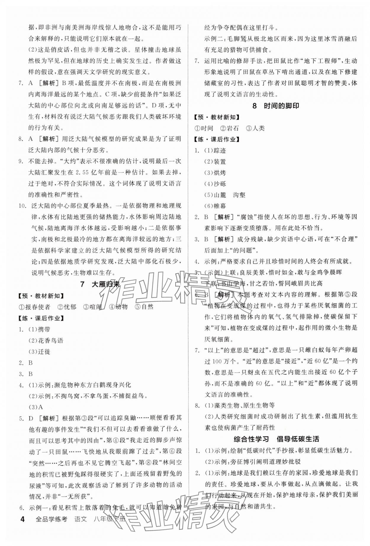 2025年全品學(xué)練考八年級(jí)語(yǔ)文下冊(cè)人教版廣東專版 參考答案第4頁(yè)