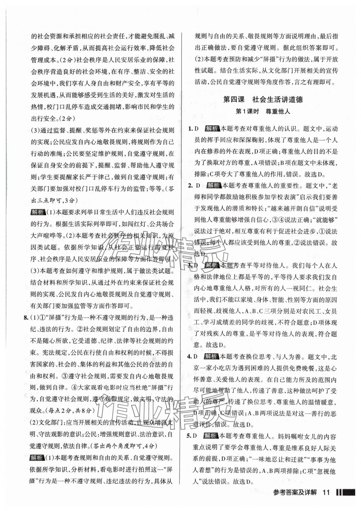 2024年名校作業(yè)八年級道德與法治上冊人教版山西專版 參考答案第11頁