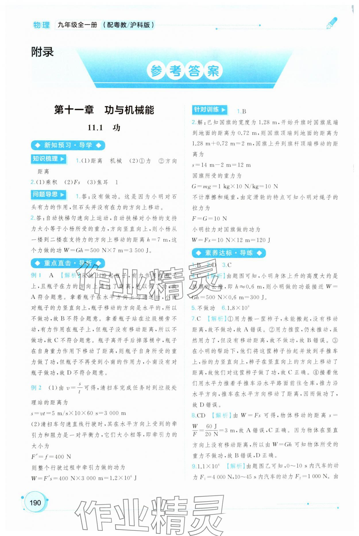 2025年新课程学习与测评同步学习九年级物理全一册沪粤版 参考答案第1页
