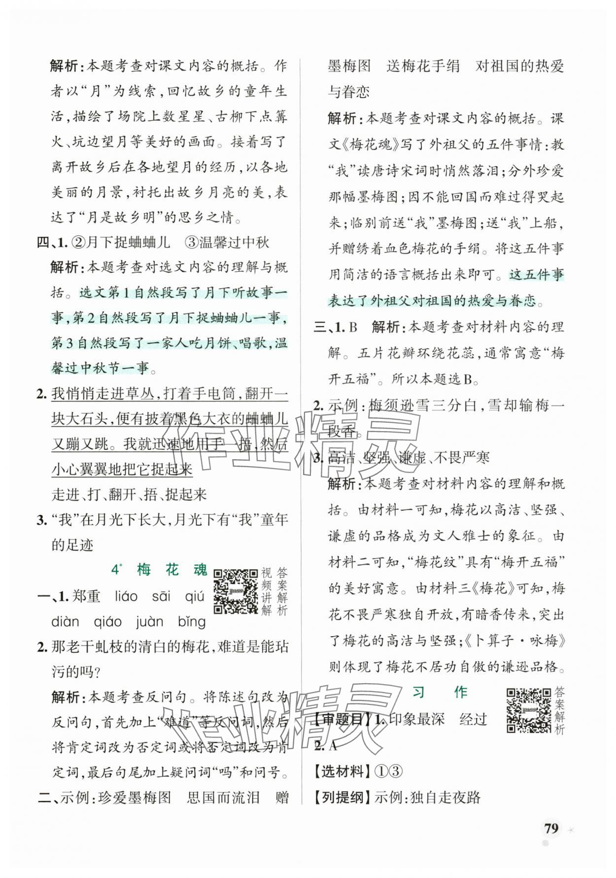 2025年小學(xué)學(xué)霸作業(yè)本五年級語文下冊人教版廣東專版 參考答案第3頁