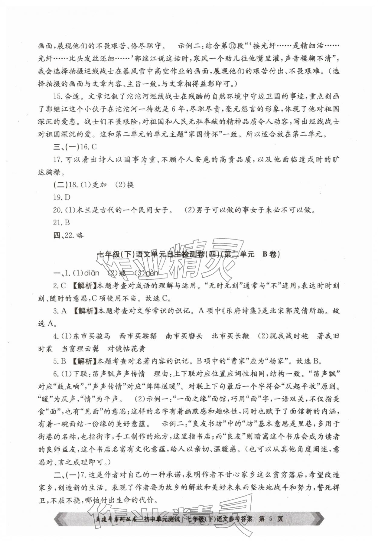 2026年孟建平单元测试七年级语文下册人教版&nbsp;第5页