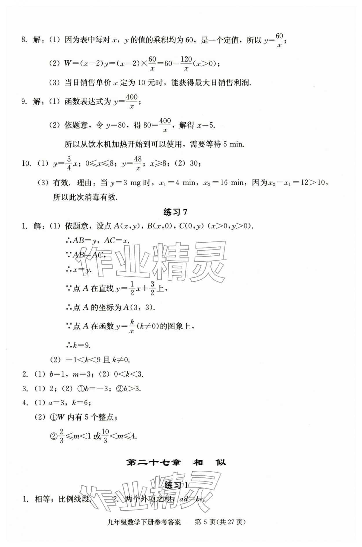 2026年学习探究诊断九年级数学下册人教版&nbsp;参考答案第5页