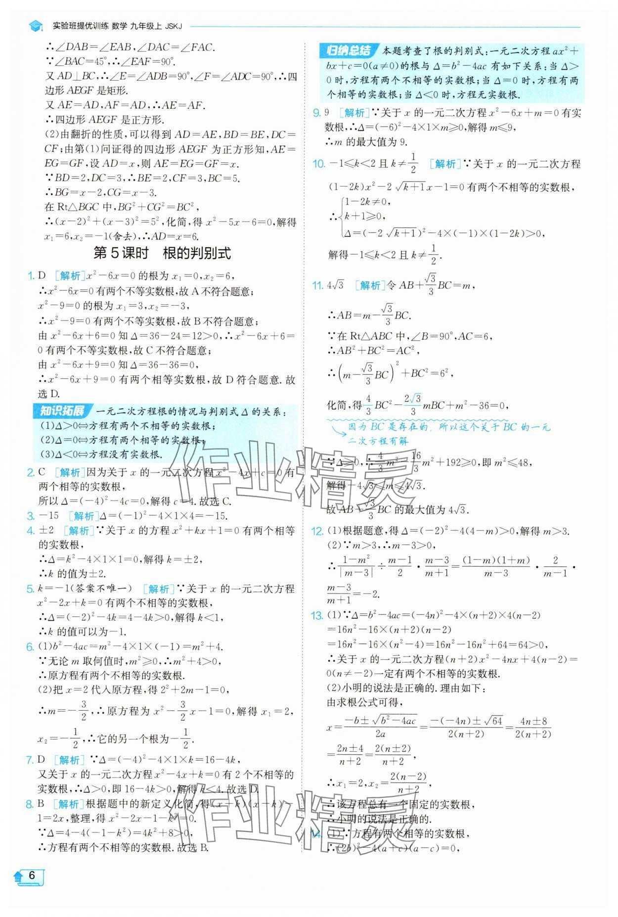 2025年實(shí)驗(yàn)班提優(yōu)訓(xùn)練九年級(jí)數(shù)學(xué)上冊蘇科版 參考答案第6頁