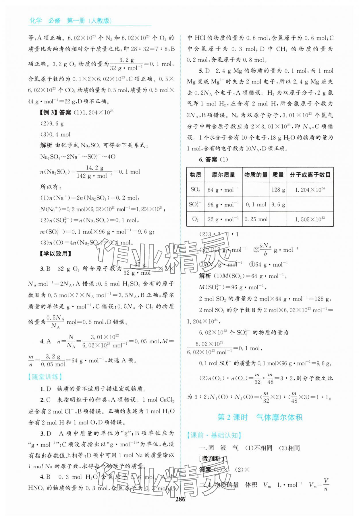 2024年高中同步測(cè)控全優(yōu)設(shè)計(jì)優(yōu)佳學(xué)案高中化學(xué)必修第一冊(cè)人教版 參考答案第16頁(yè)