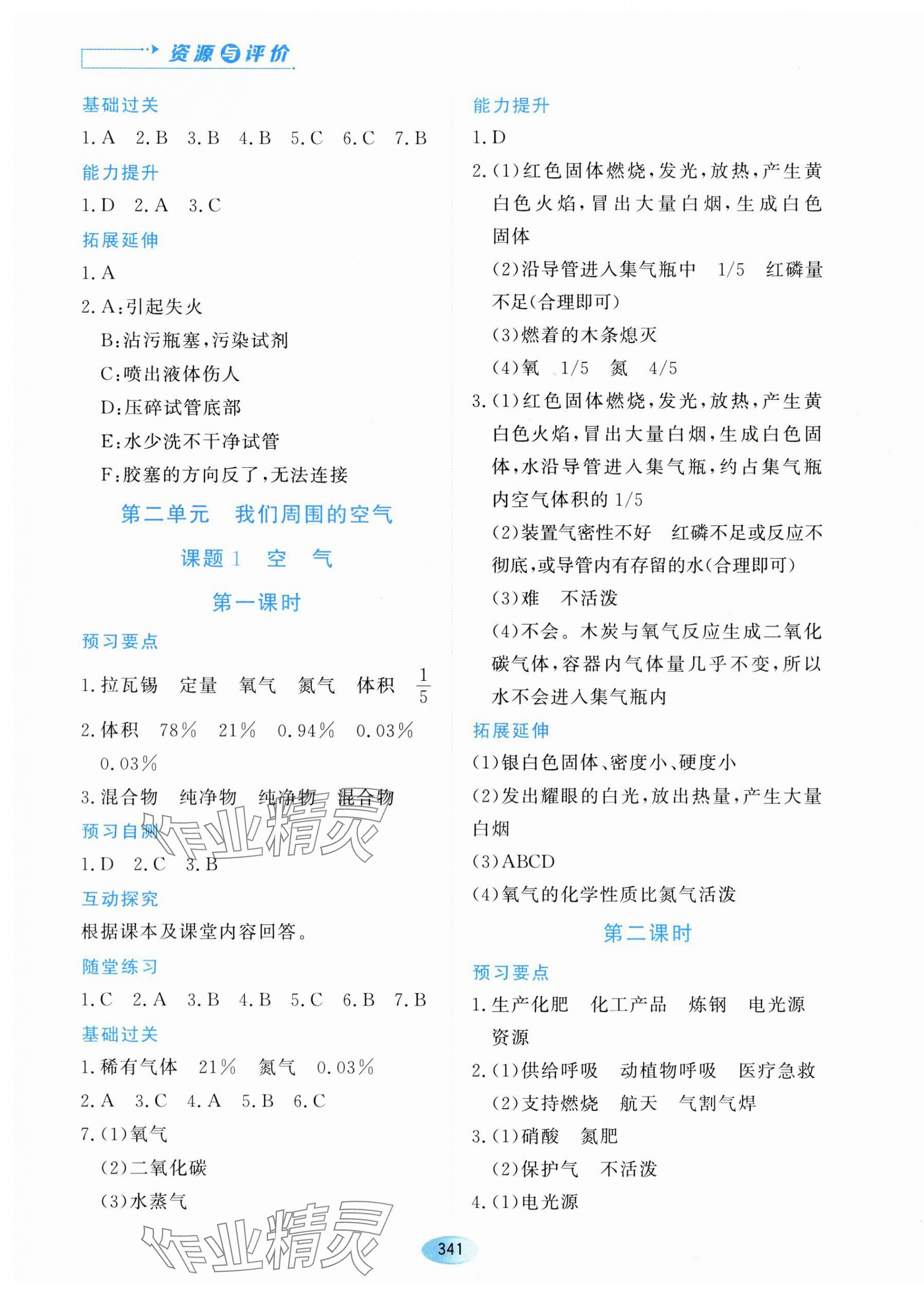 2023年资源与评价黑龙江教育出版社八年级化学全一册人教版五四制 参考答案第7页