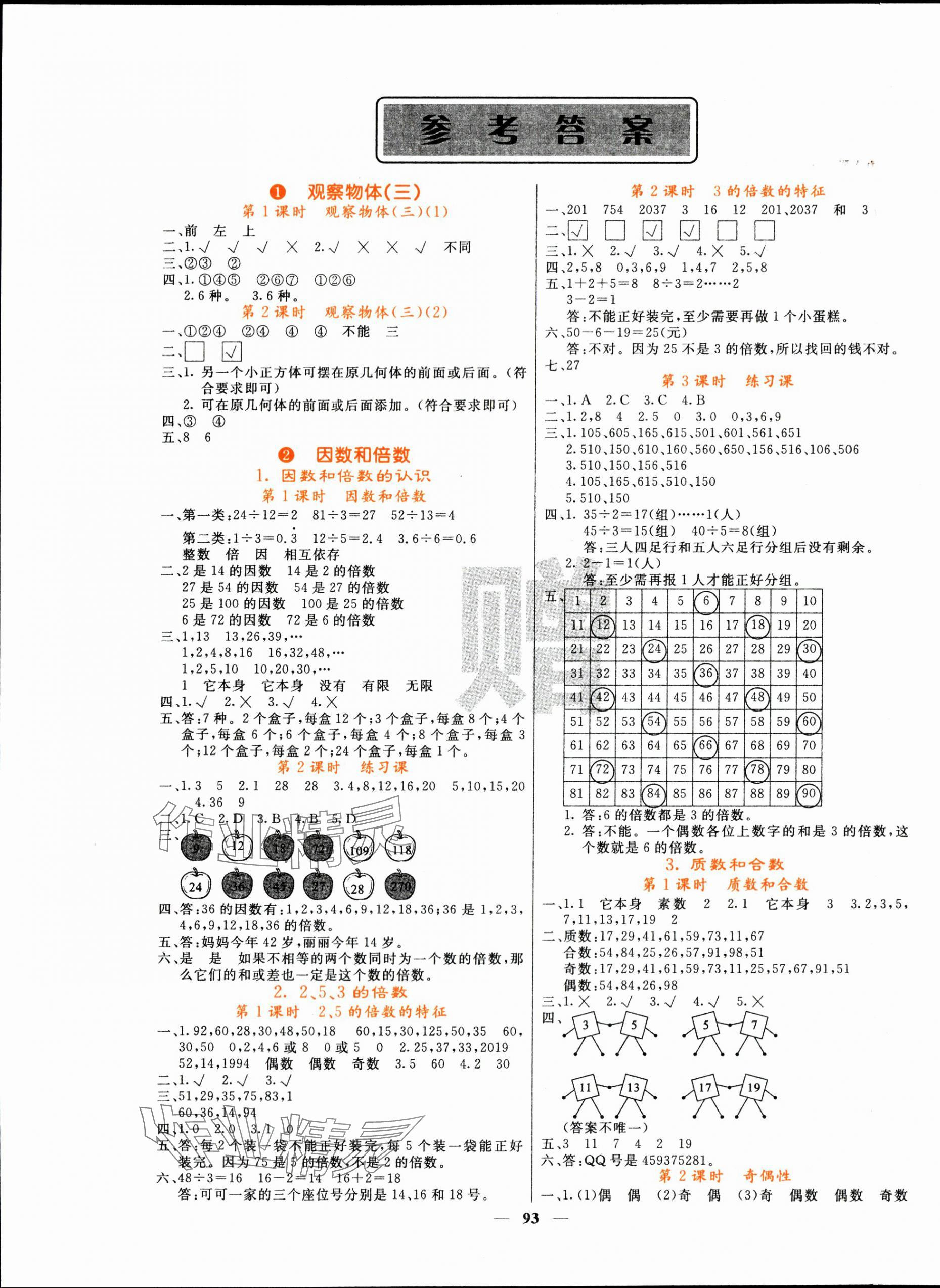 2024年名校課堂內(nèi)外五年級數(shù)學(xué)下冊人教版 第1頁