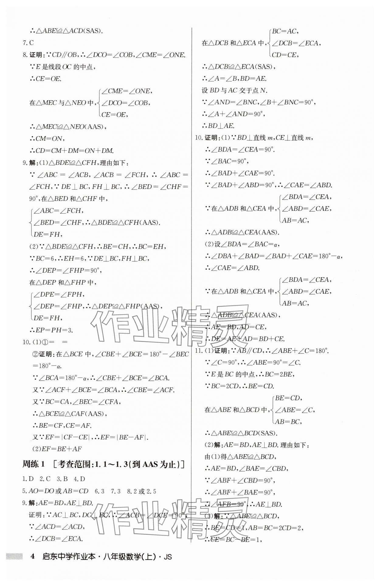 2024年啟東中學(xué)作業(yè)本八年級(jí)數(shù)學(xué)上冊(cè)江蘇版 第4頁(yè)