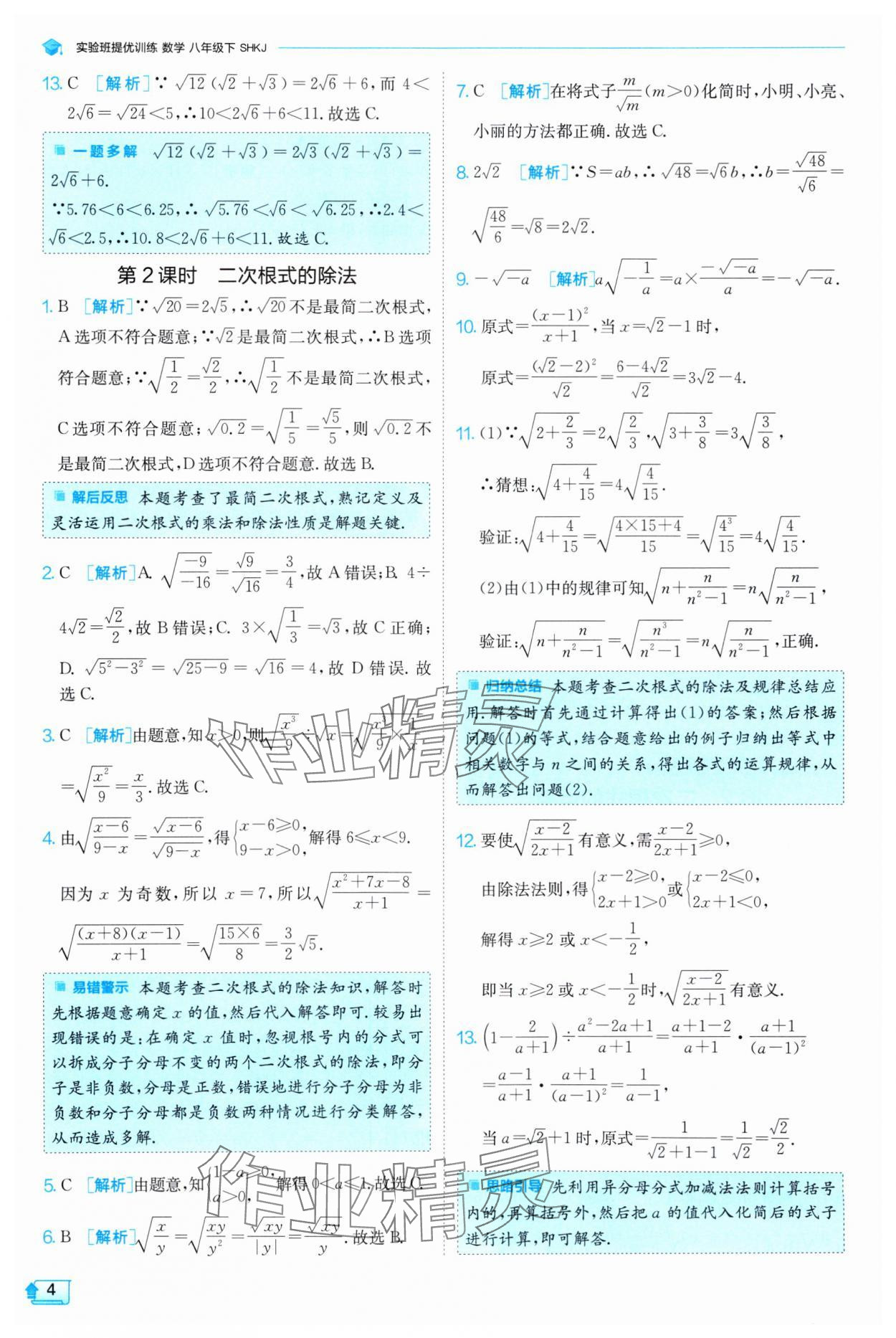 2025年實驗班提優(yōu)訓(xùn)練八年級數(shù)學(xué)下冊滬科版 第4頁