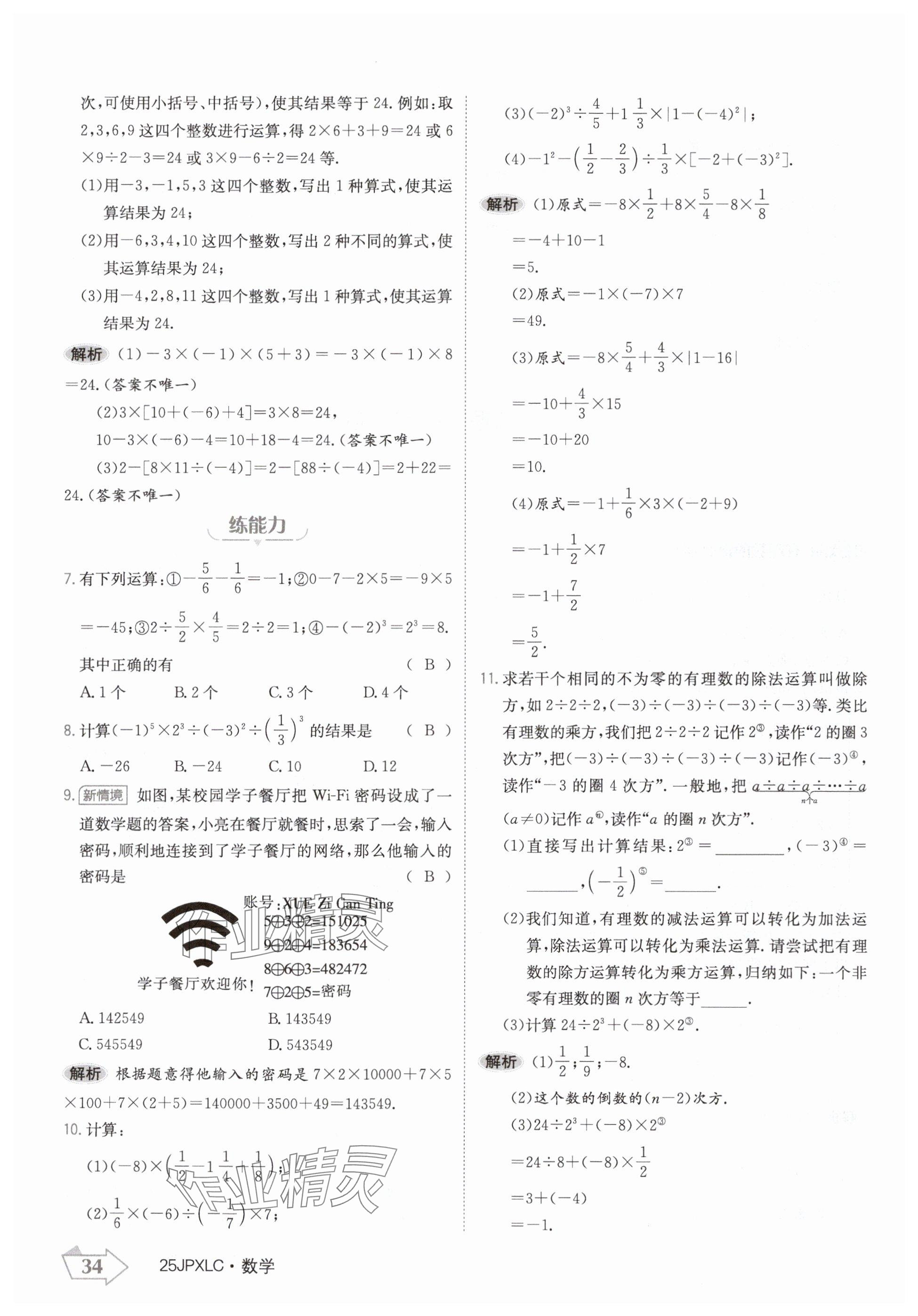 2024年金牌學練測七年級數(shù)學上冊人教版 參考答案第34頁