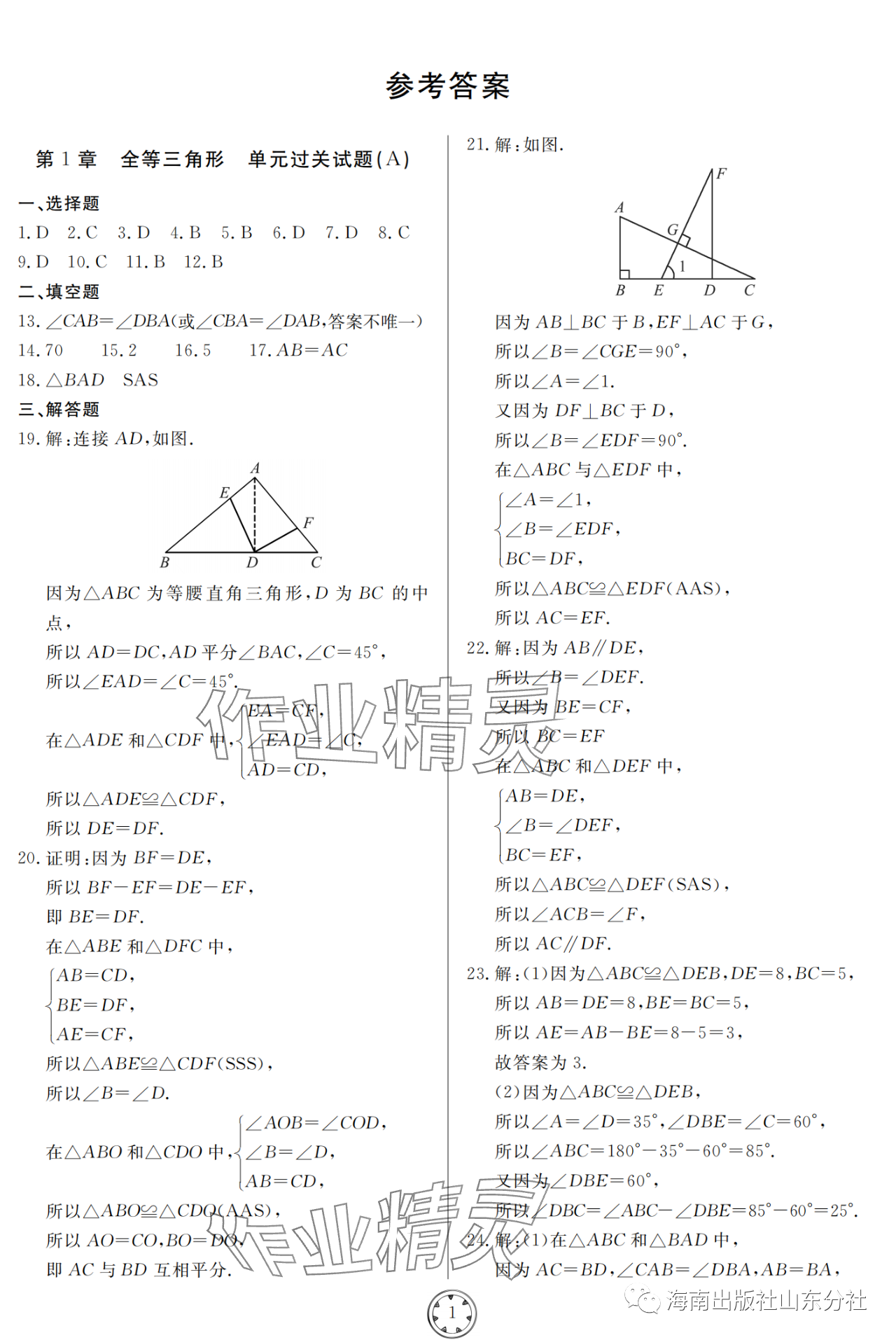 2023年同步練習冊分層檢測卷八年級數(shù)學上冊青島版 參考答案第1頁