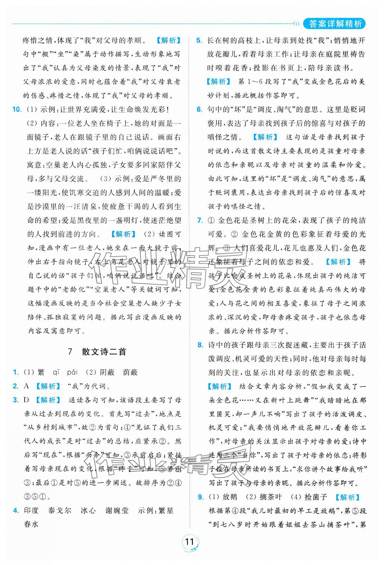 2023年亮點(diǎn)給力全優(yōu)練霸七年級語文上冊人教版 參考答案第11頁