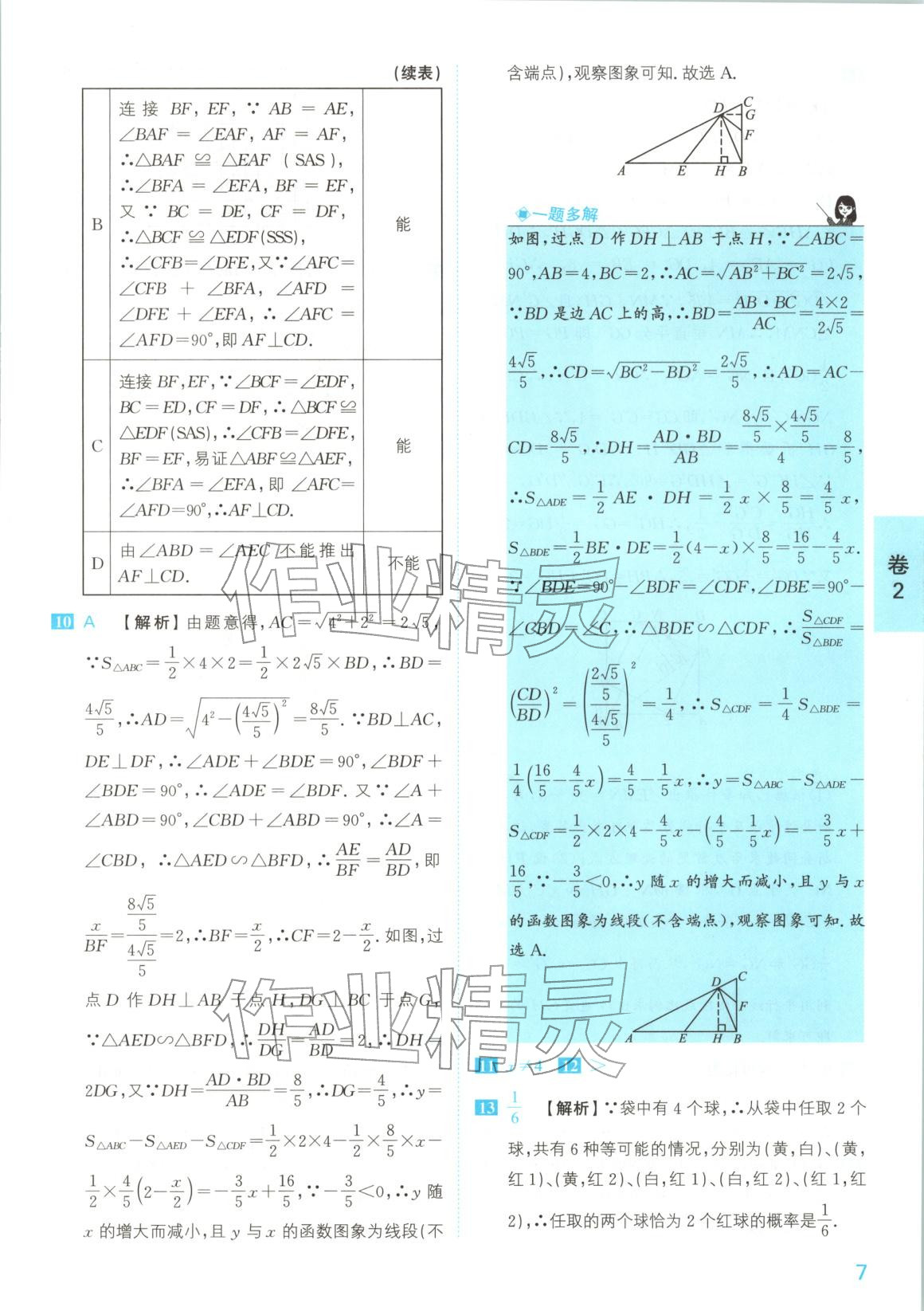 2026年1号卷中考试题精编九年级数学安徽专版&nbsp;参考答案第7页
