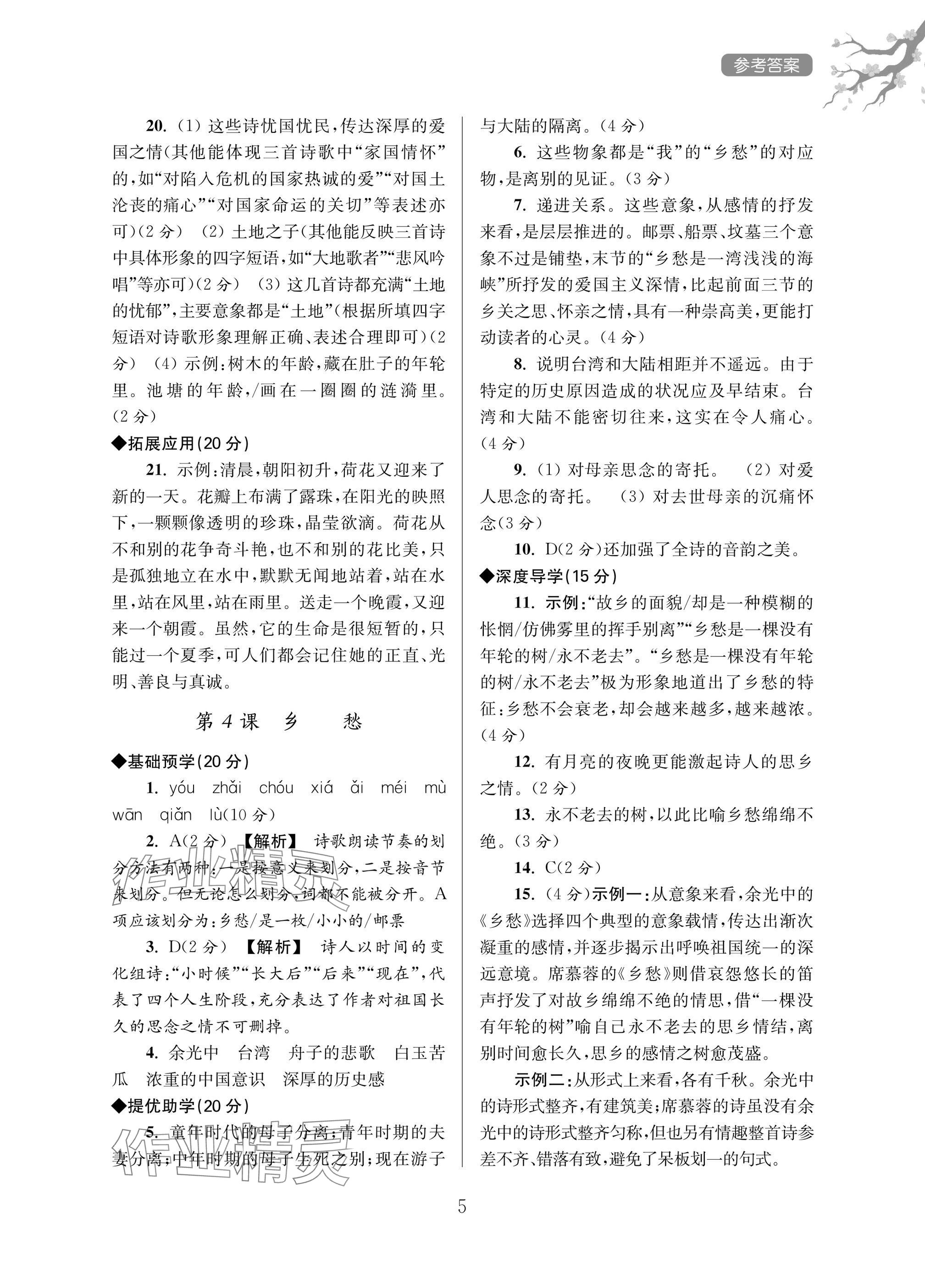 2025年导学超链接九年级语文上册人教版&nbsp;参考答案第5页