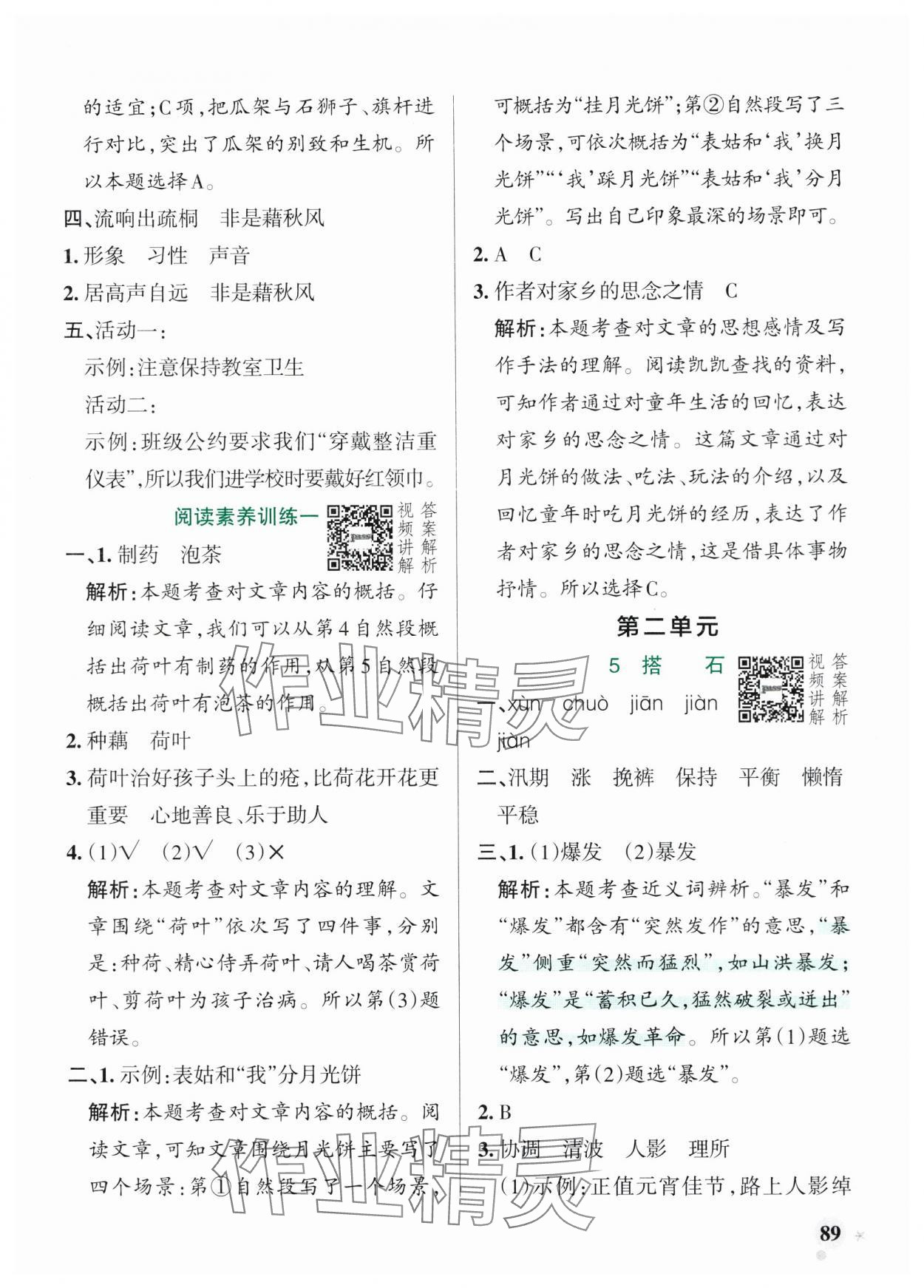 2025年小學(xué)學(xué)霸作業(yè)本五年級(jí)語(yǔ)文上冊(cè)人教版五四制 參考答案第5頁(yè)