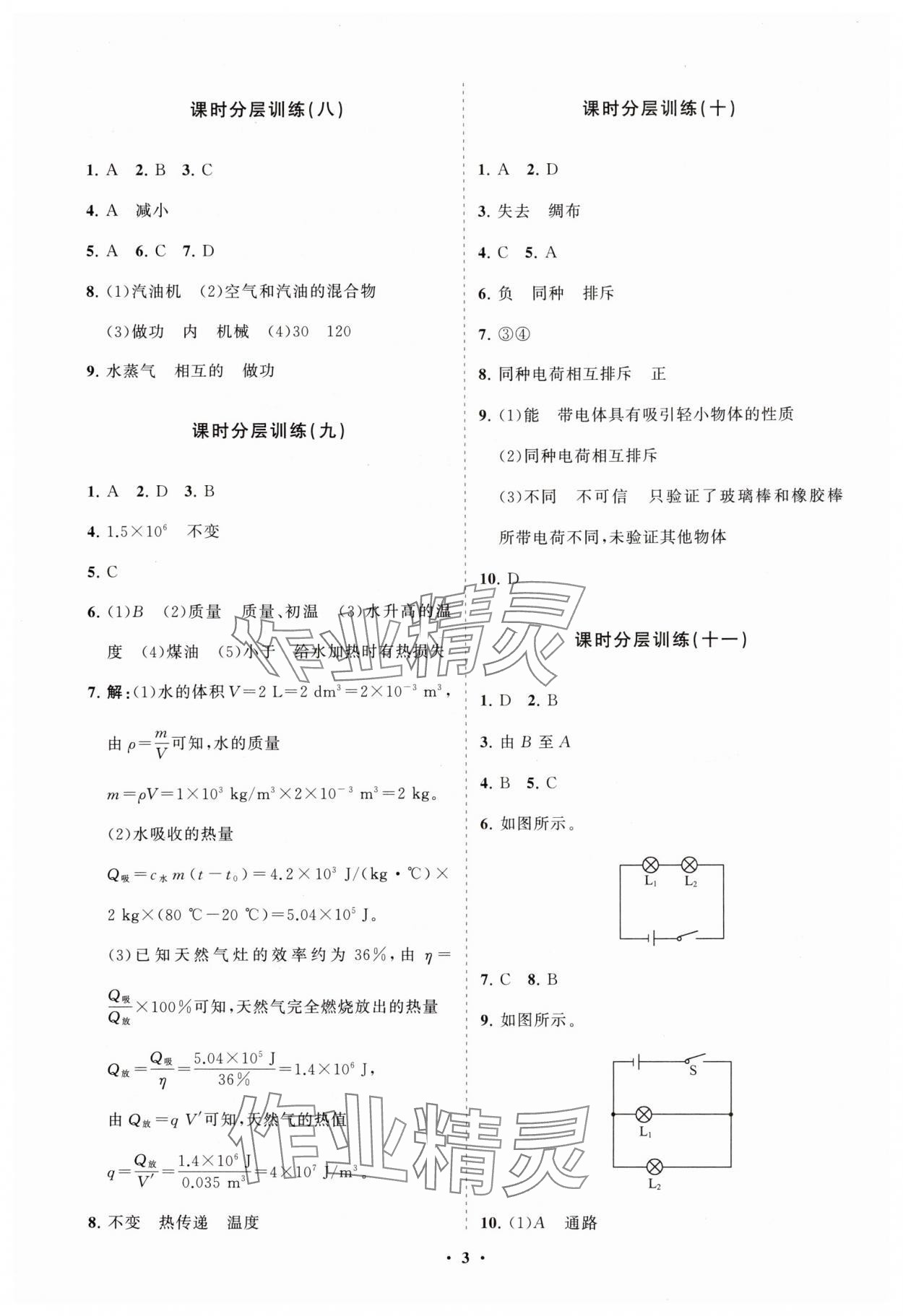 2024年初中同步練習冊分層卷九年級物理全一冊滬科版 參考答案第3頁