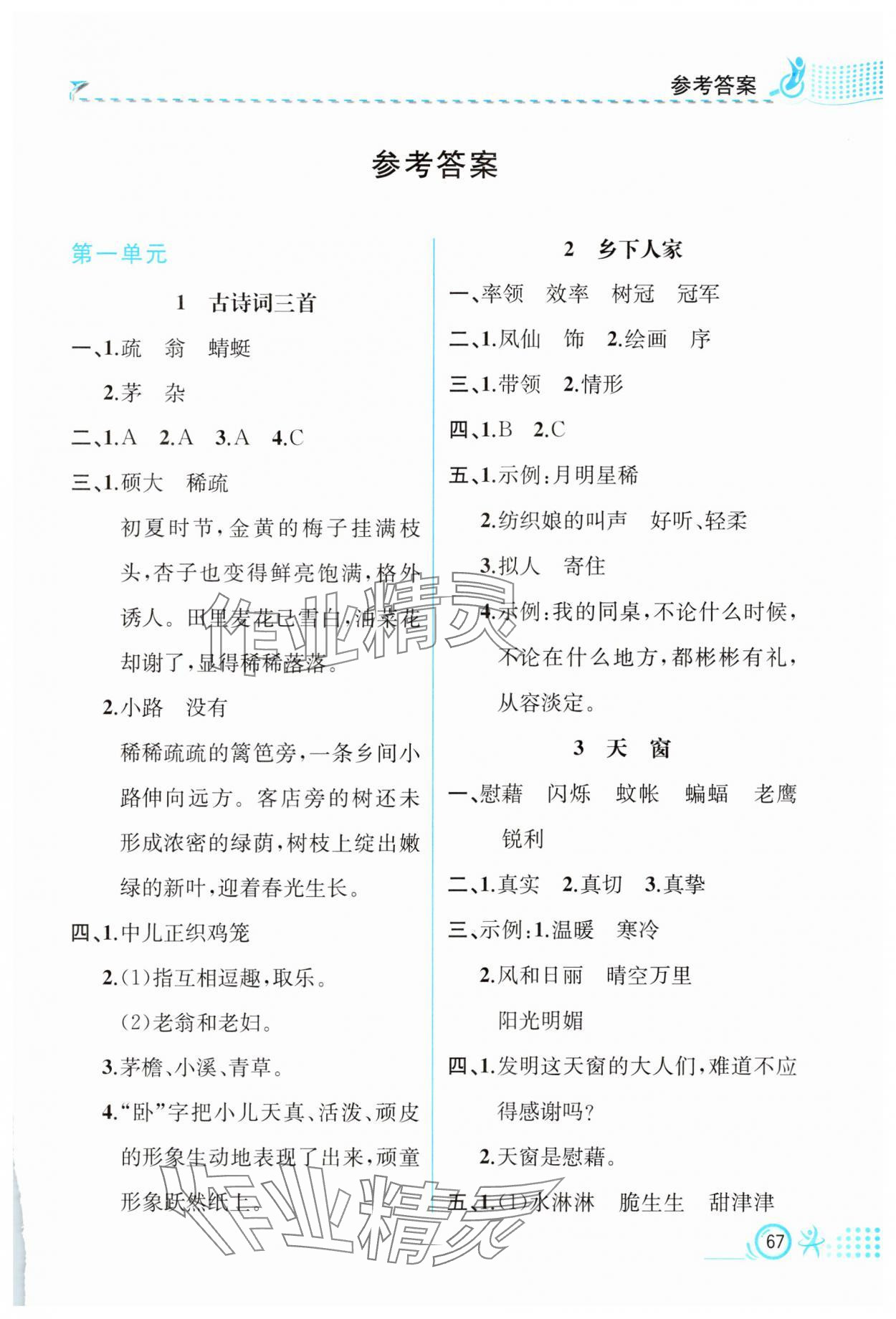 2025年人教金学典同步解析与测评四年级语文下册人教版福建专版 第1页