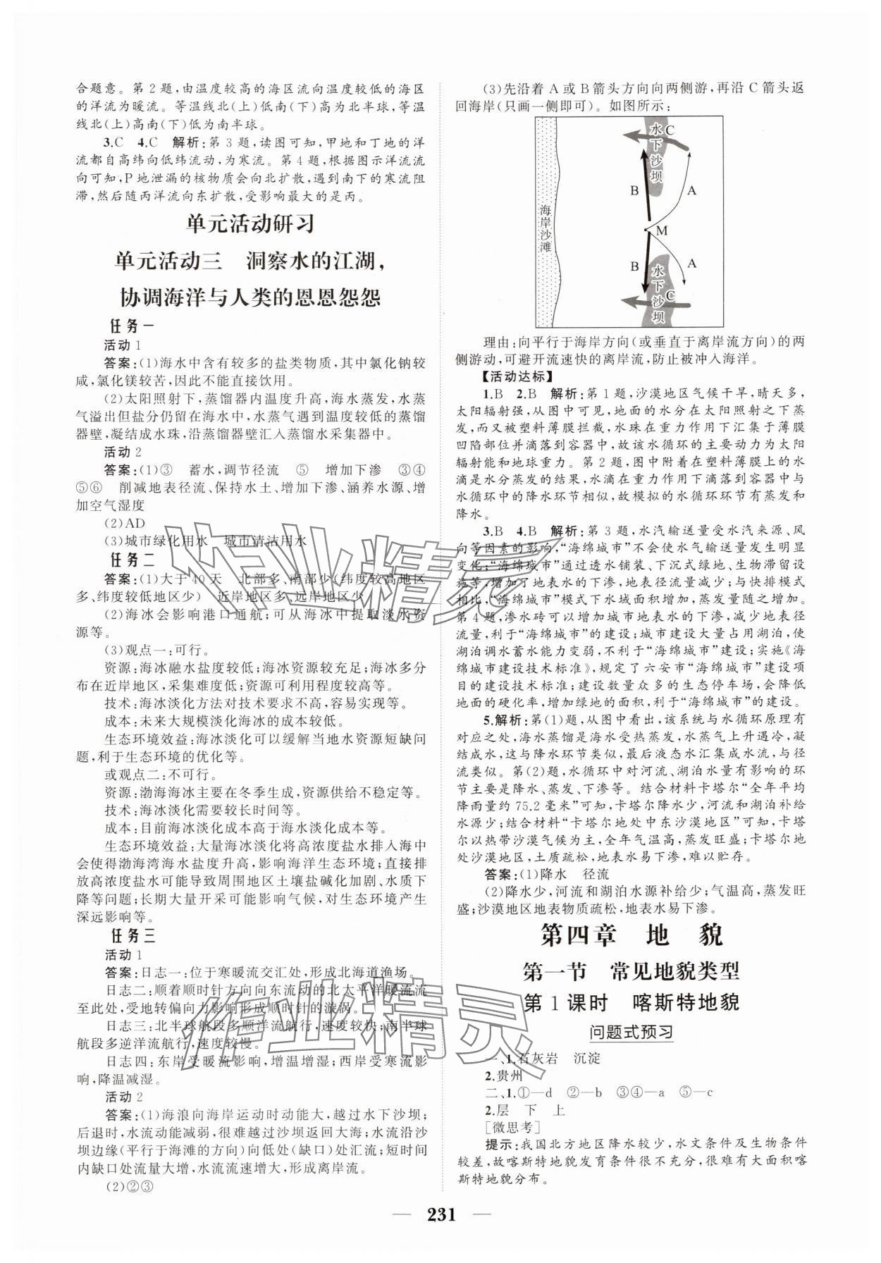 2024年新課程同步練習(xí)冊(cè)高中地理必修第一冊(cè)人教版海南專版 參考答案第9頁(yè)