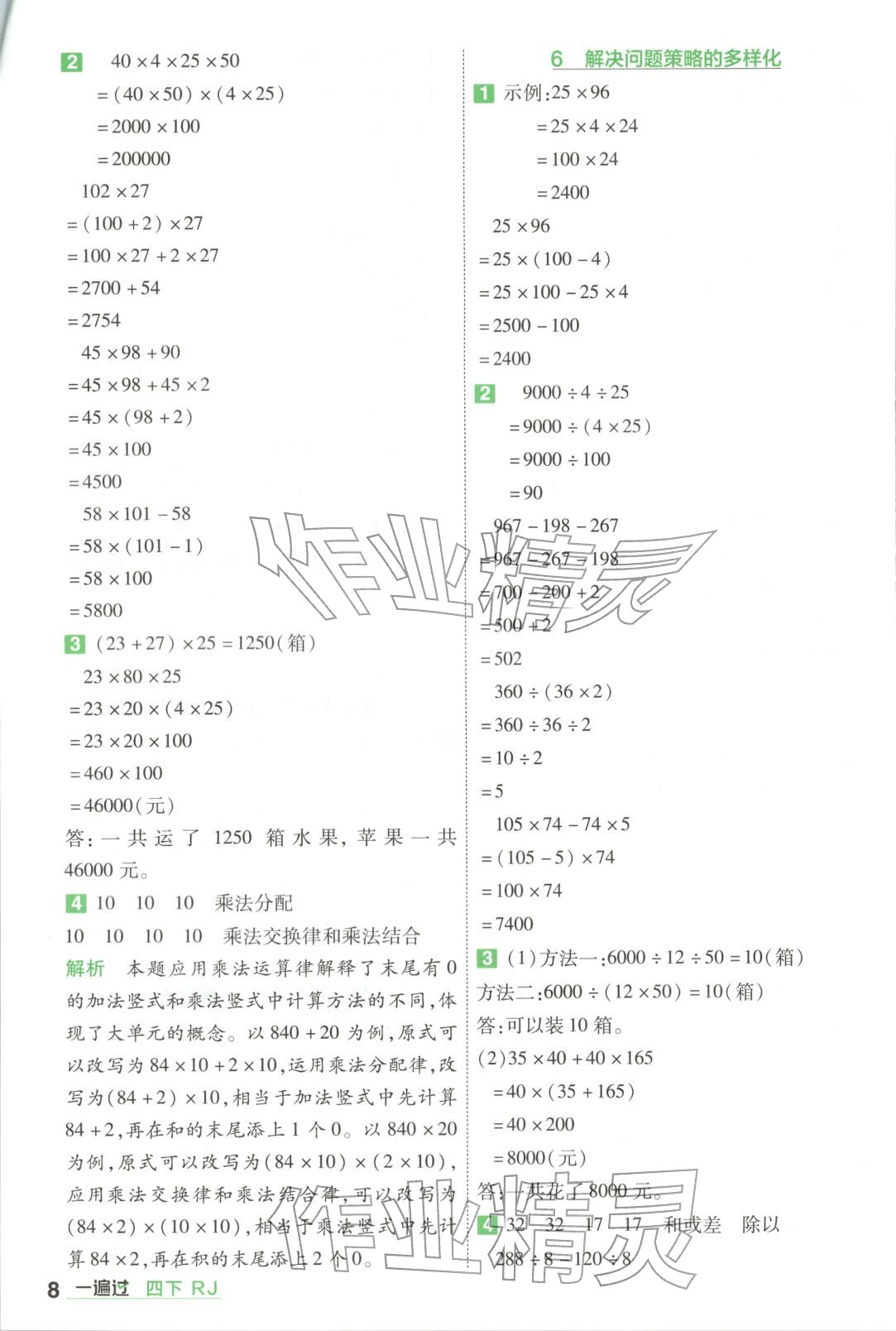 2026年一遍过四年级数学下册人教版&nbsp;第8页