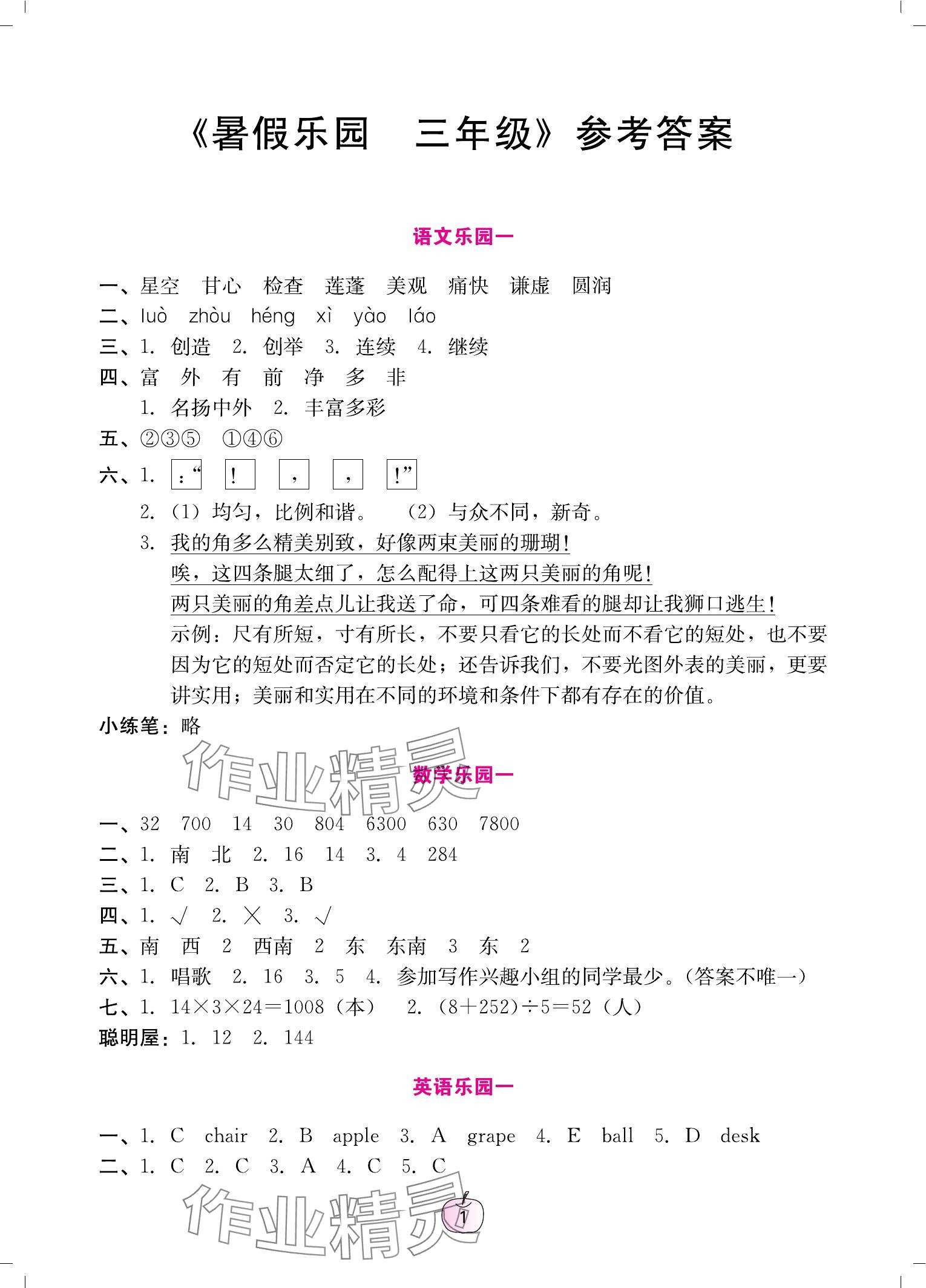 2024年暑假乐园广东教育出版社三年级 参考答案第1页