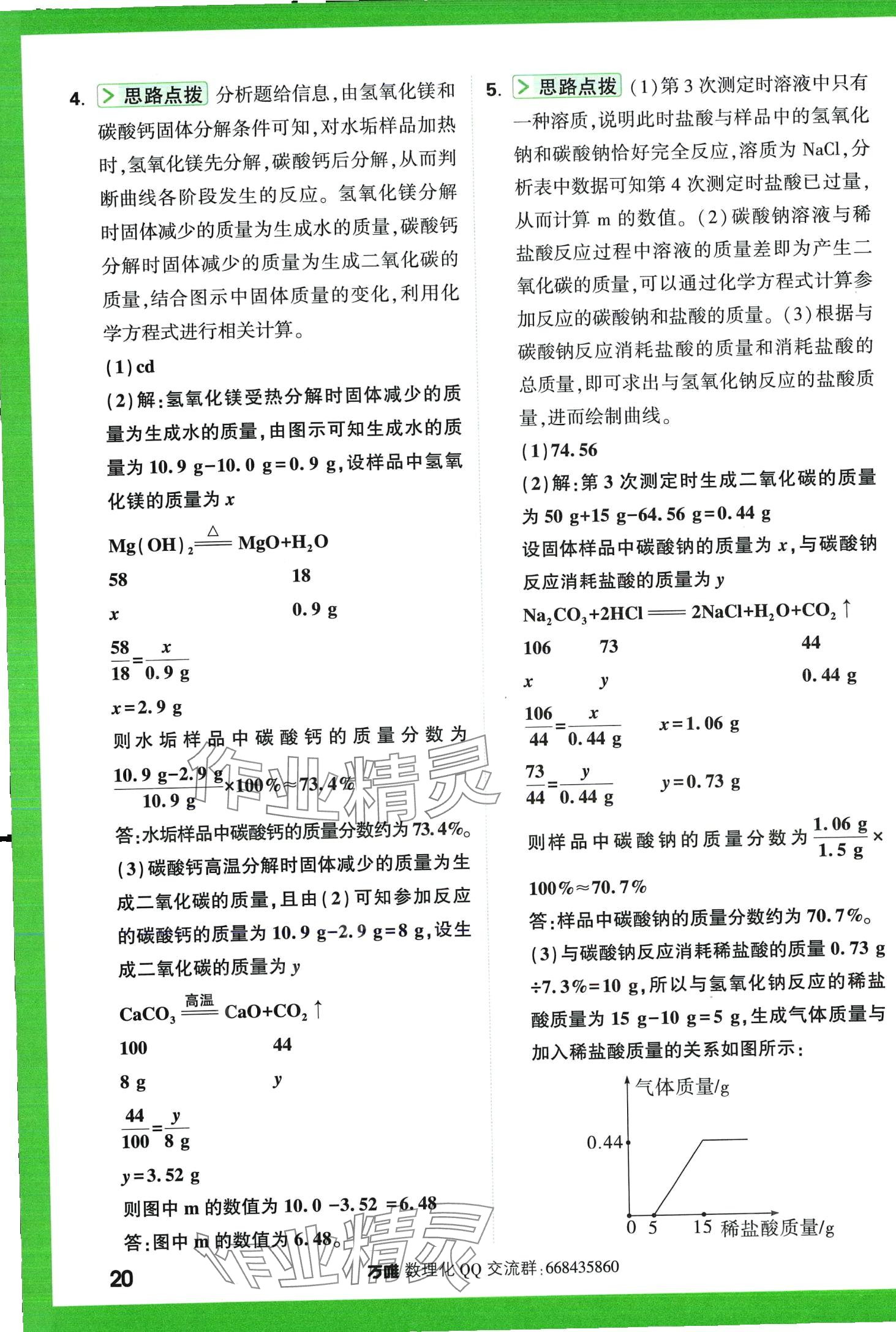 2024年萬(wàn)唯尖子生化學(xué)每日一題第3版中考人教版 第20頁(yè)