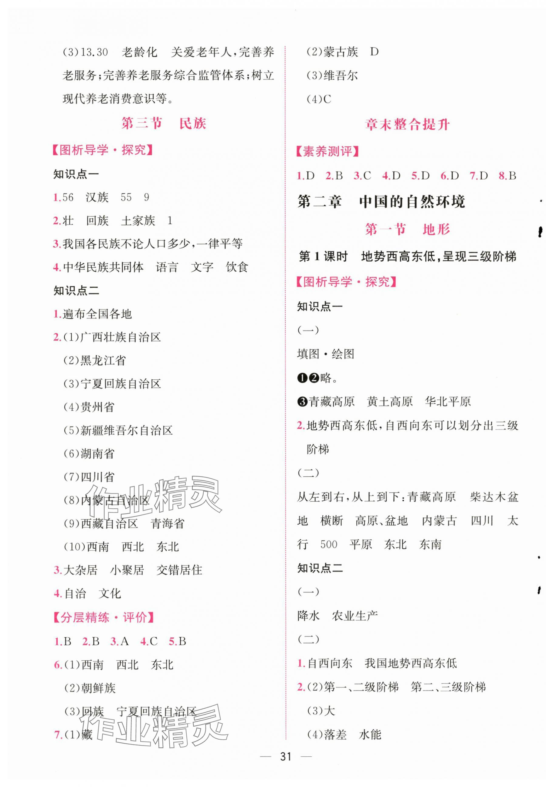 2025年课时练人民教育出版社八年级地理上册人教版 第3页