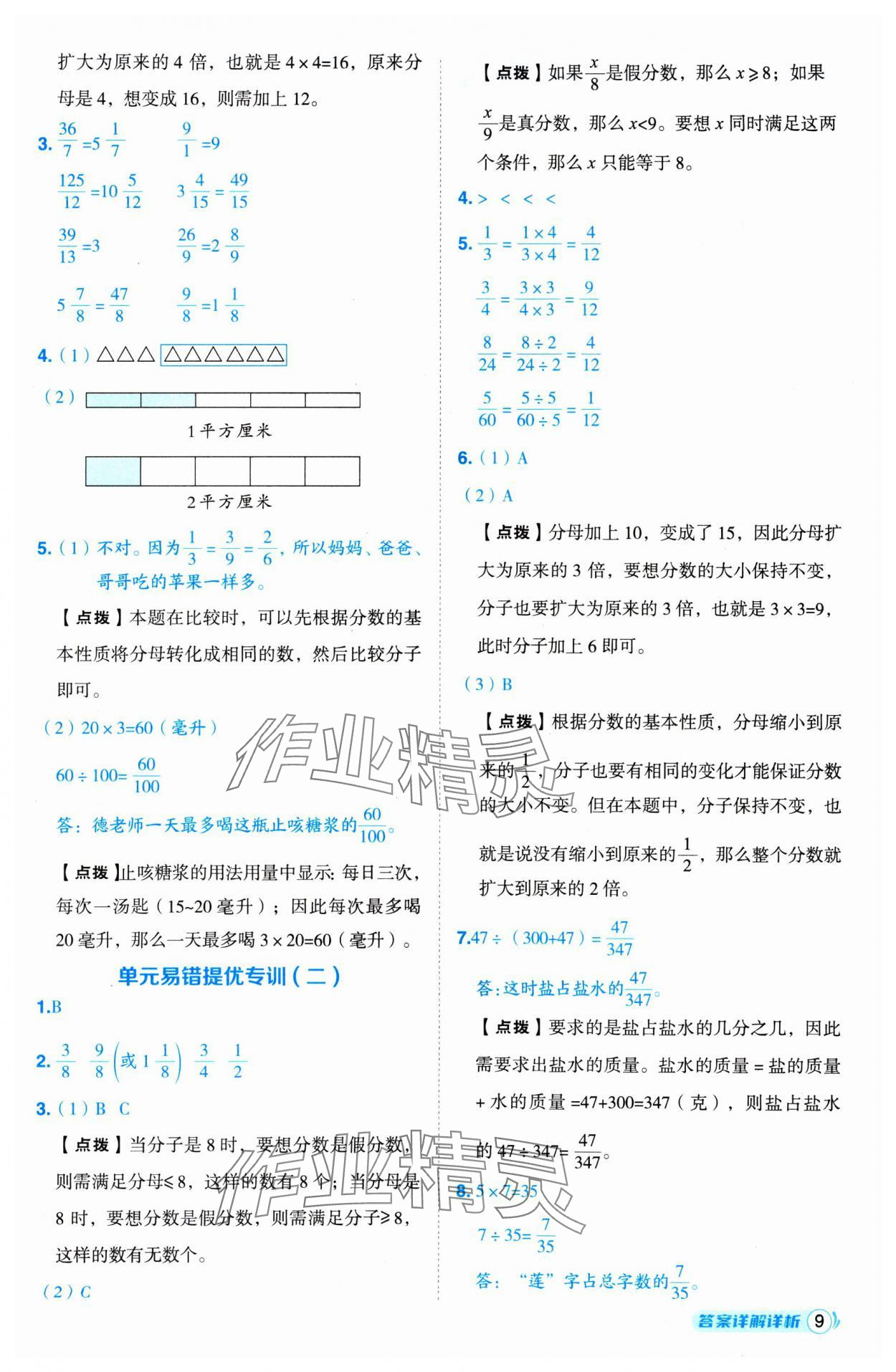 2025年綜合應(yīng)用創(chuàng)新題典中點(diǎn)五年級數(shù)學(xué)下冊青島版 第9頁