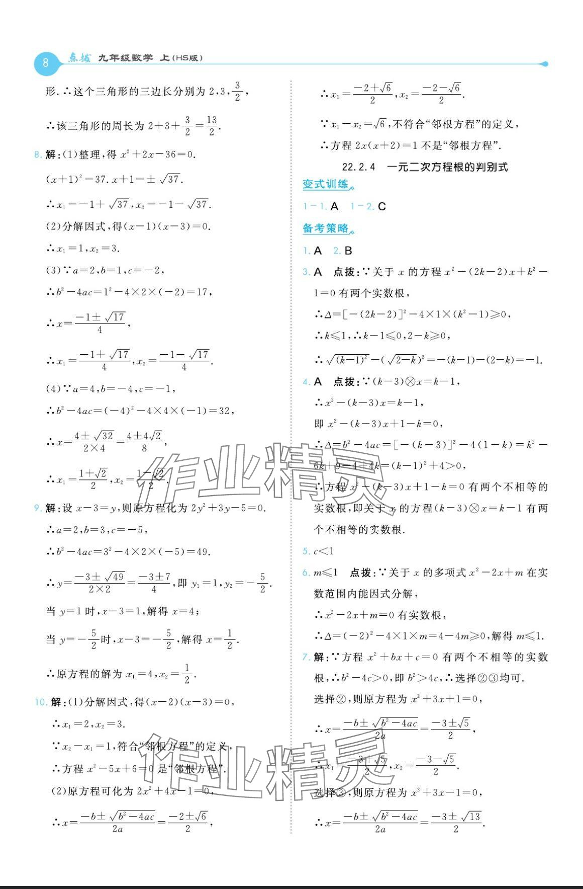 2024年特高級(jí)教師點(diǎn)撥九年級(jí)數(shù)學(xué)上冊(cè)華師大版 參考答案第8頁(yè)