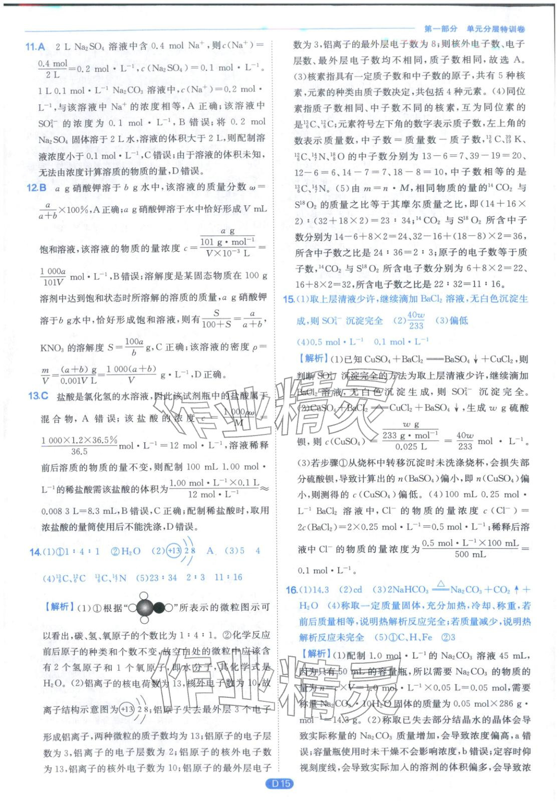 2026年實(shí)驗(yàn)班全優(yōu)檢測卷高中化學(xué)必修第一冊蘇教版&nbsp;第15頁