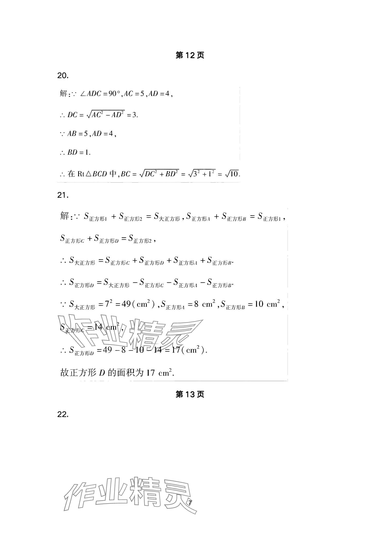 2024年本土卷八年級(jí)數(shù)學(xué)下冊(cè)人教版 第7頁