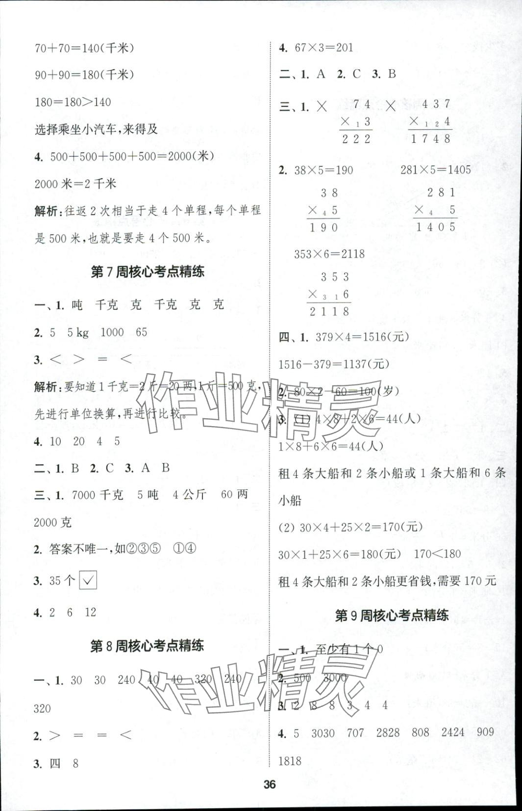 2025年通成学典课时作业本三年级数学上册人教版安徽专版 第4页